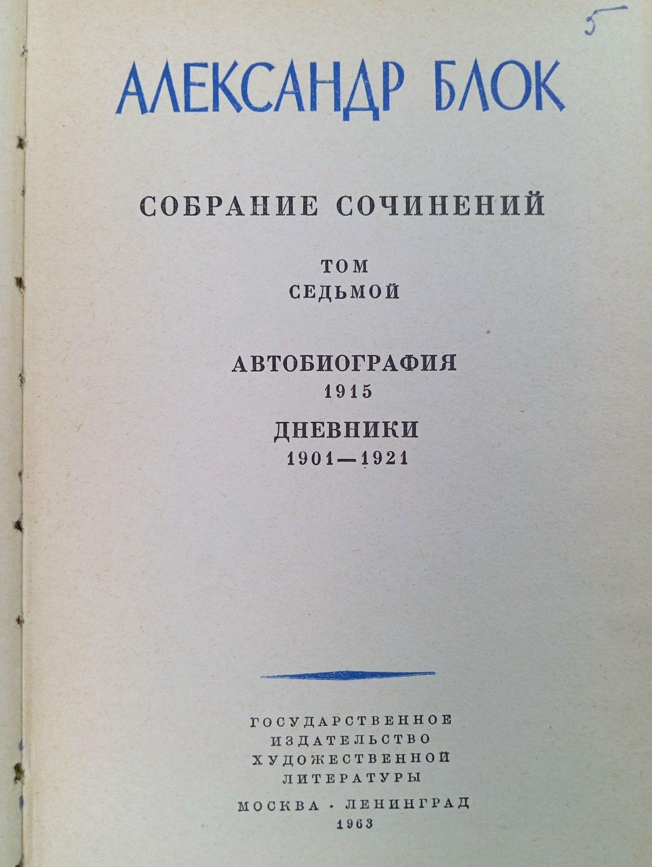 Александр Блок. Собрание сочинений в 8 томах. Том 7 Блок Александр Александрович