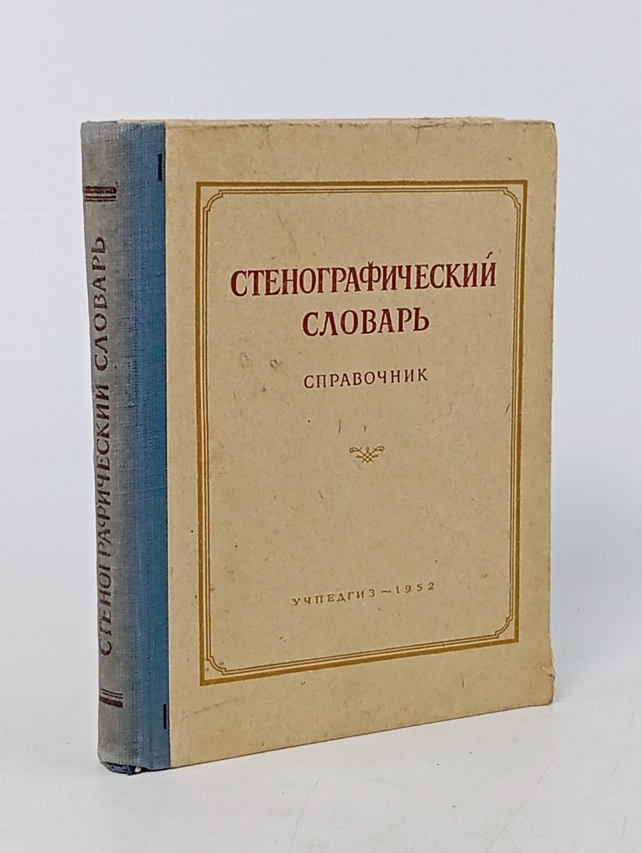 Обложка: Стенографический словарь. Справочник Бессонова О. А., Фрадкин М. М.
