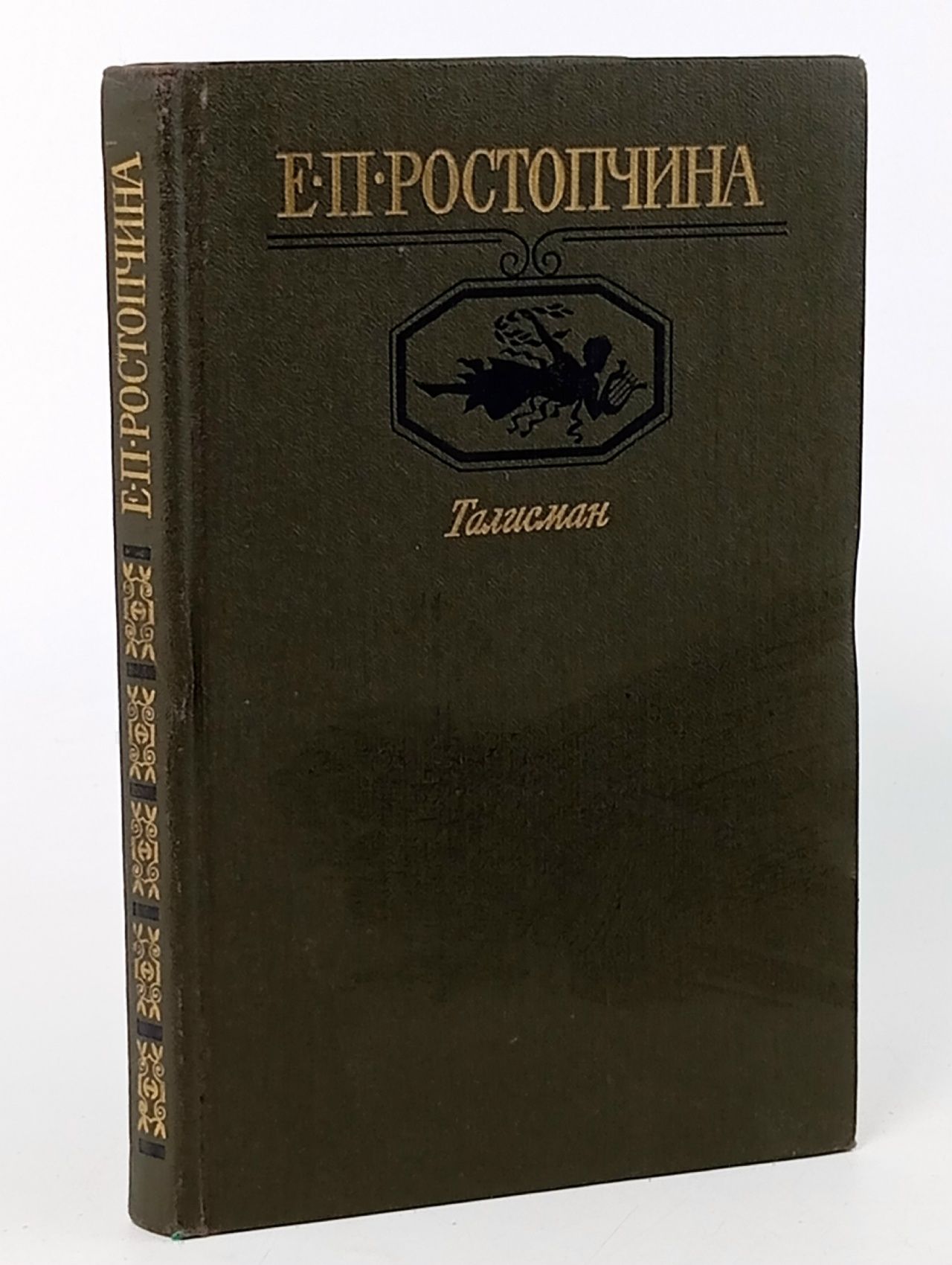 Обложка: Талисман Ростопчина Евдокия Петровна