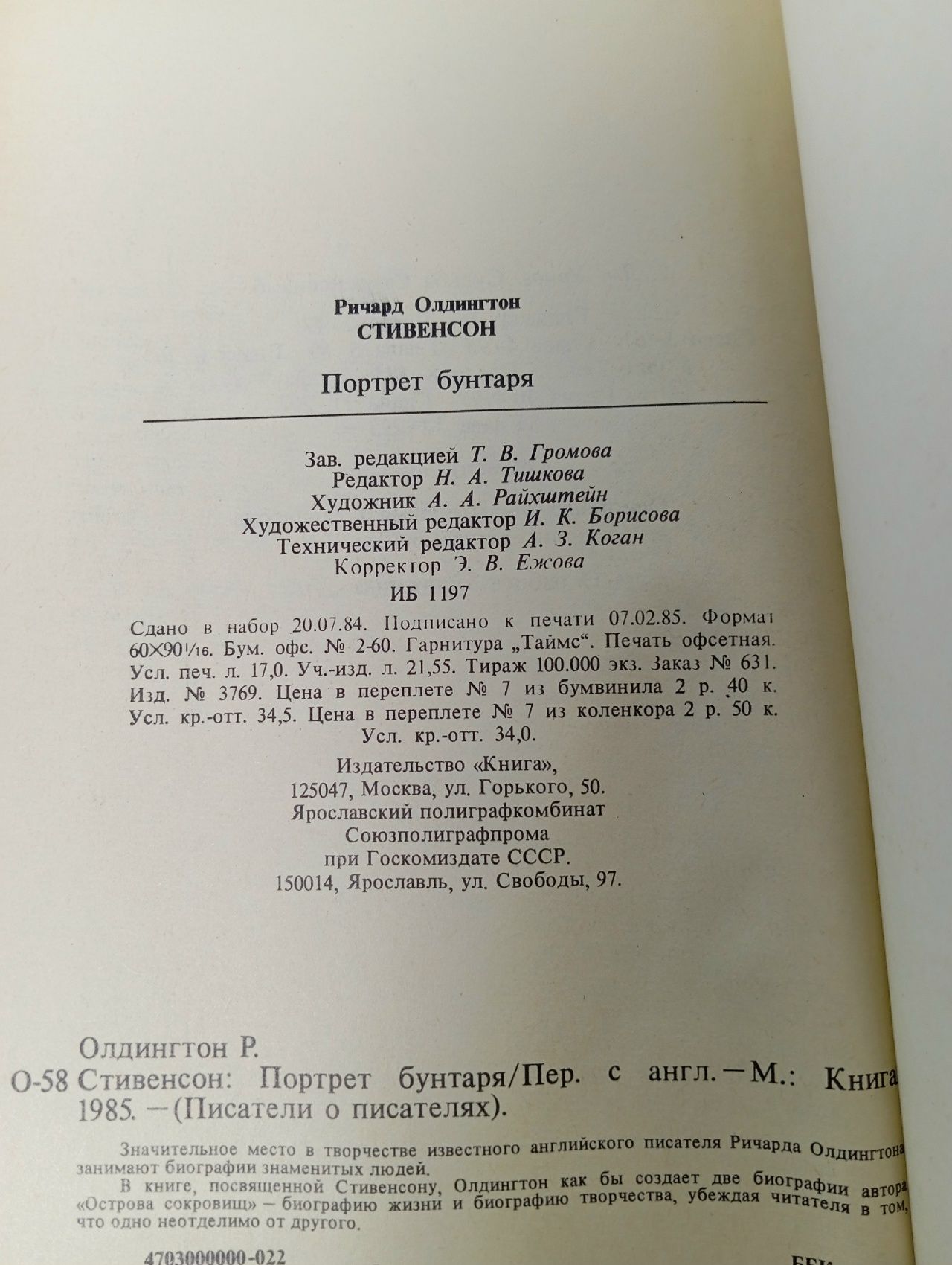 Портрет бунтаря. Стивенсон Райан
