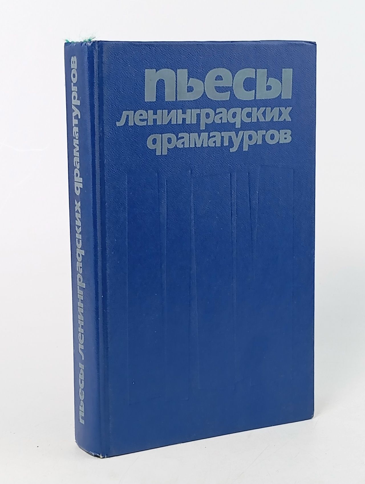 Обложка: Пьесы ленинградских драматургов