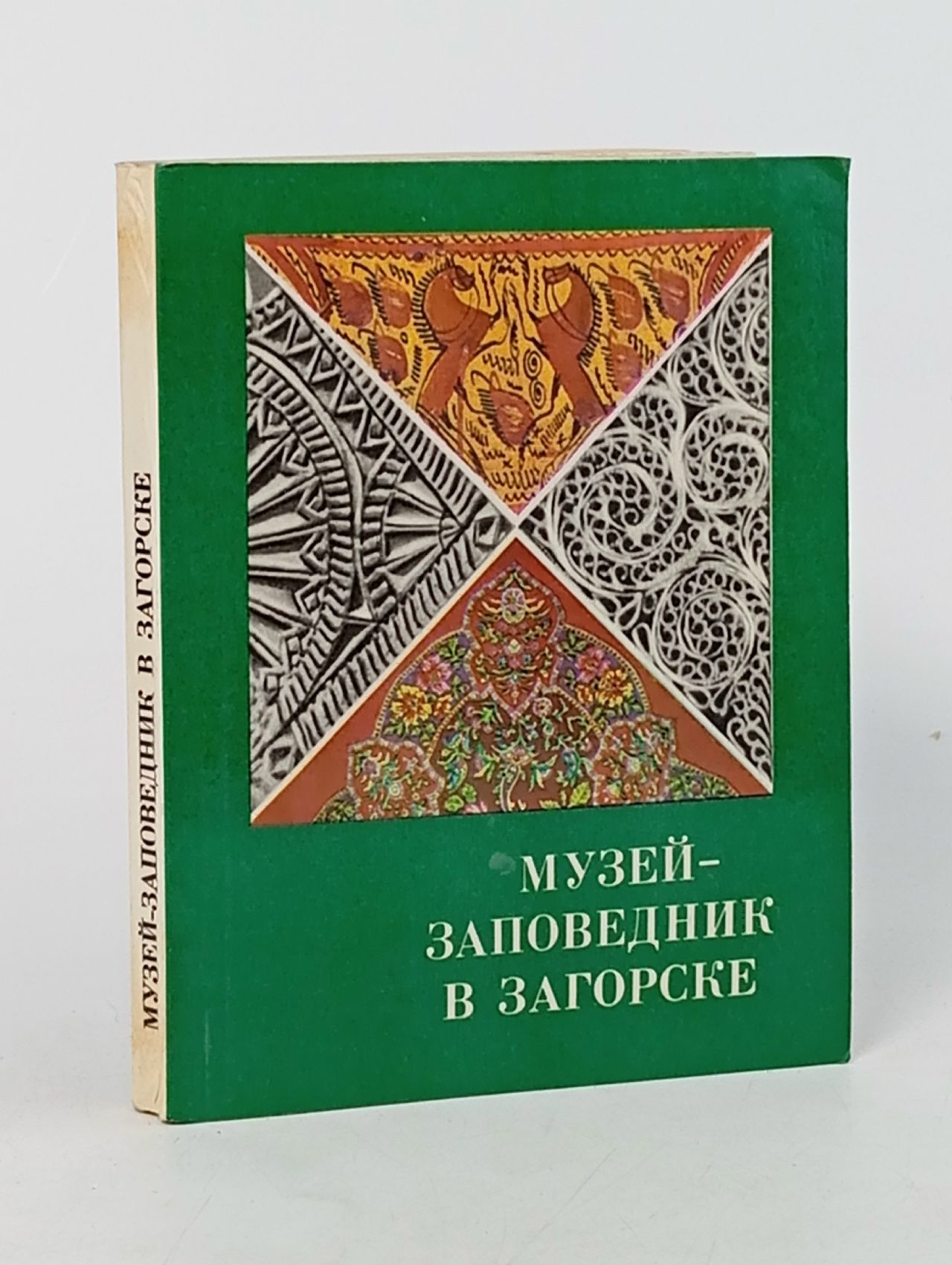 Обложка: Музей - заповедник в Загорске
