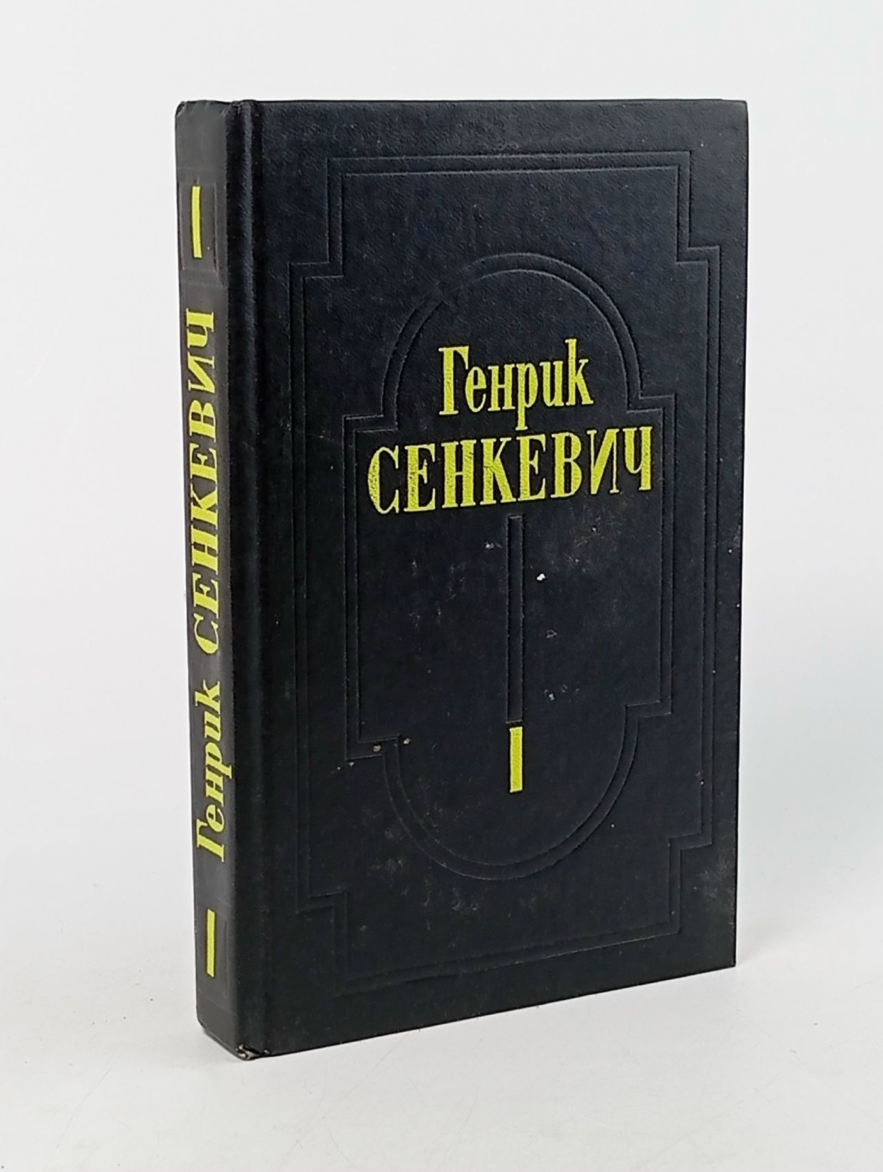 Обложка: Генрик Сенкевич. Собрание сочинений. Том 1. Огнем и мечом Сенкевич Генрик