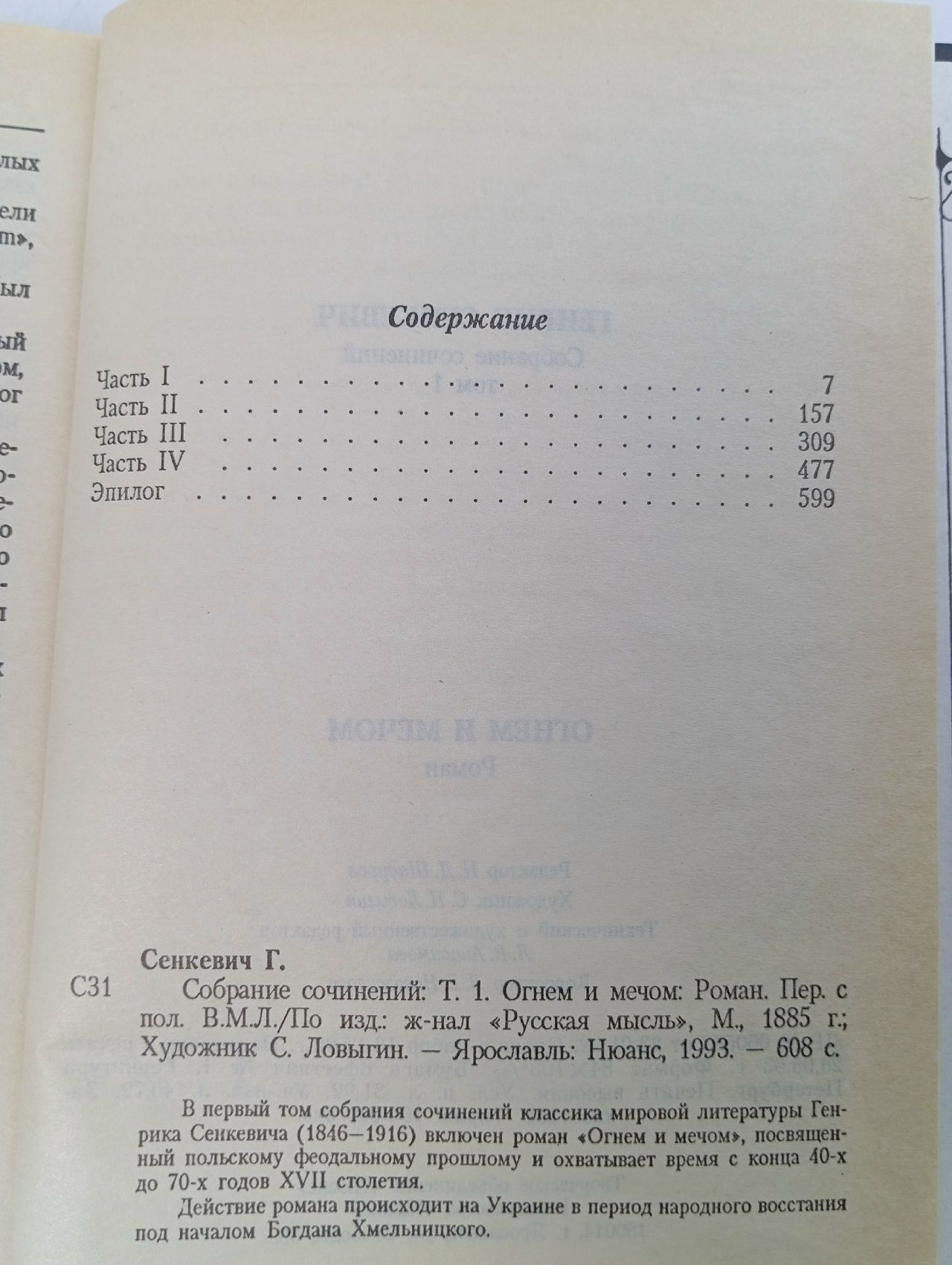 Генрик Сенкевич. Собрание сочинений. Том 1. Огнем и мечом Сенкевич Генрик