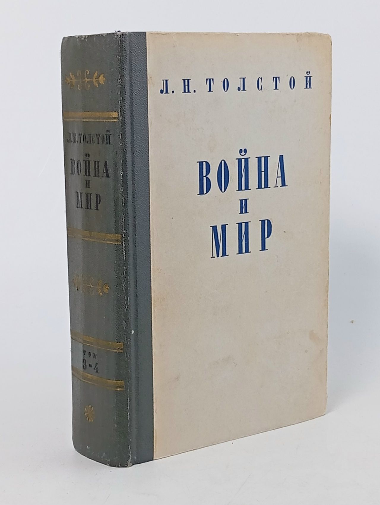 Обложка: Война и мир. Том 3-4 Толстой Лев Николаевич