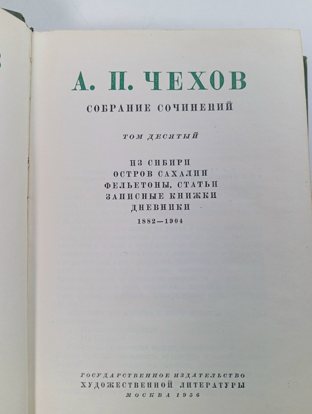 А. П. Чехов. Собрание сочинений в 12 томах. Том 10