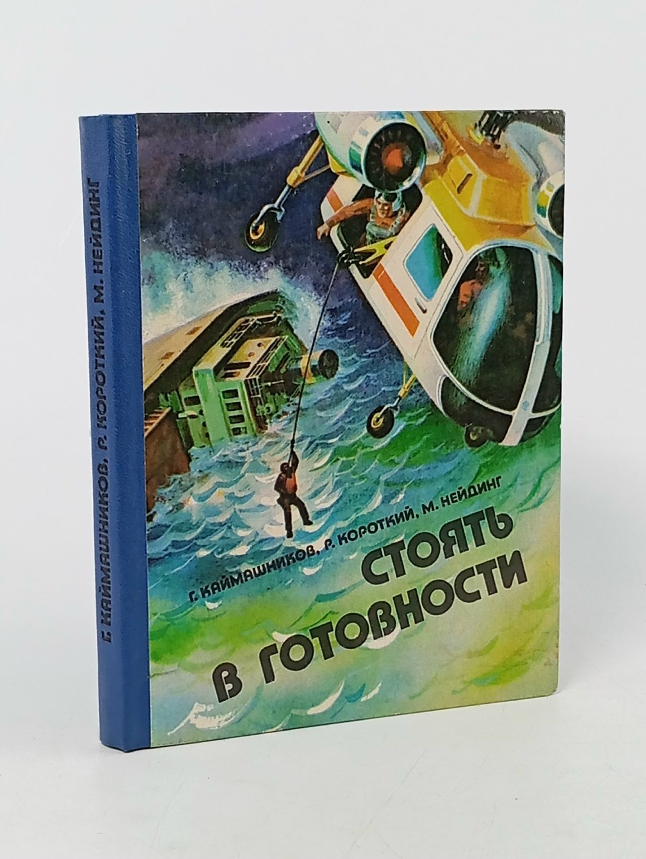 Обложка: Стоять в готовности Каймашников Гавриил Леонтьевич, Короткий Роберт Манусович
