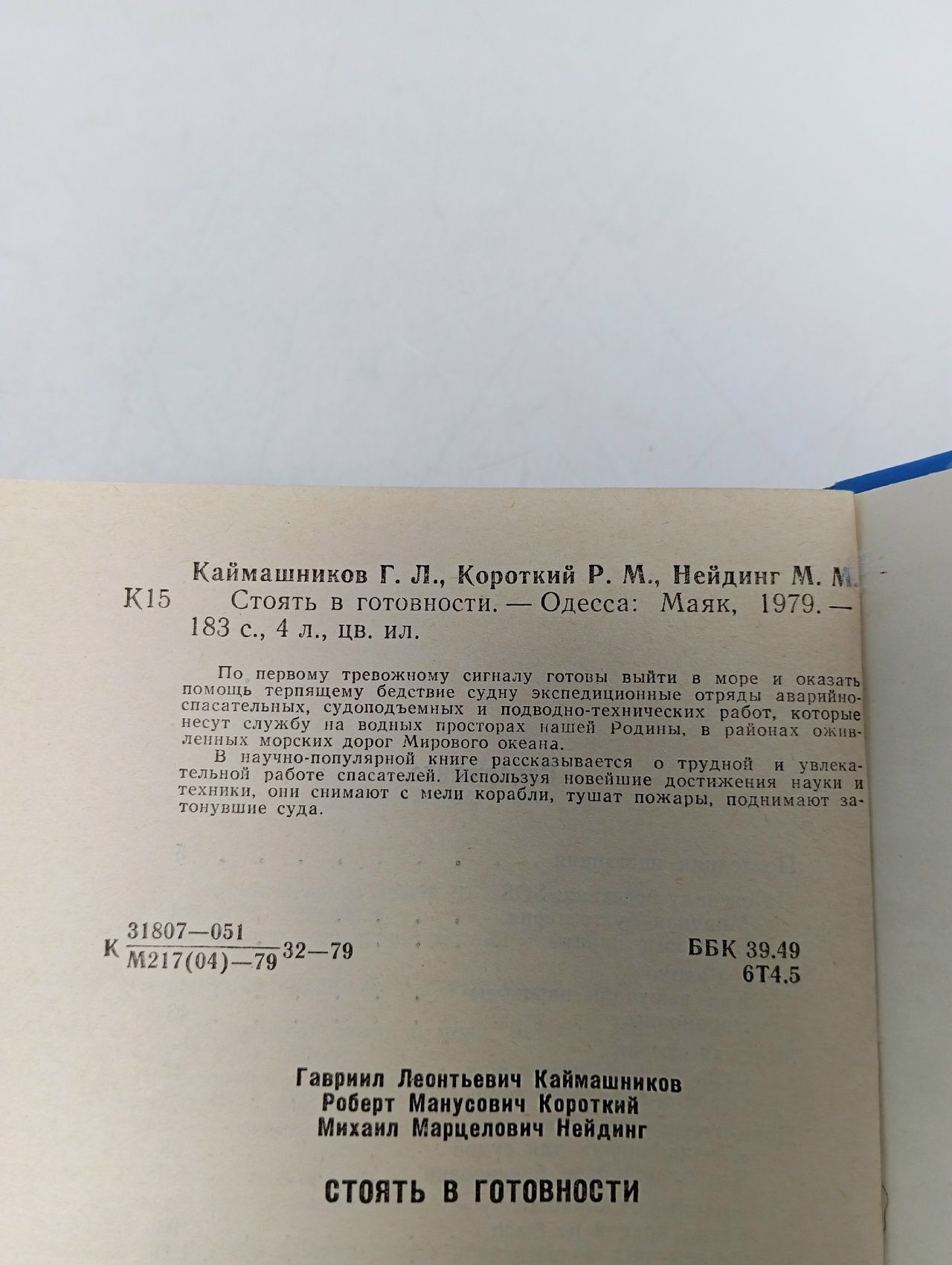 Стоять в готовности Каймашников Гавриил Леонтьевич, Короткий Роберт Манусович