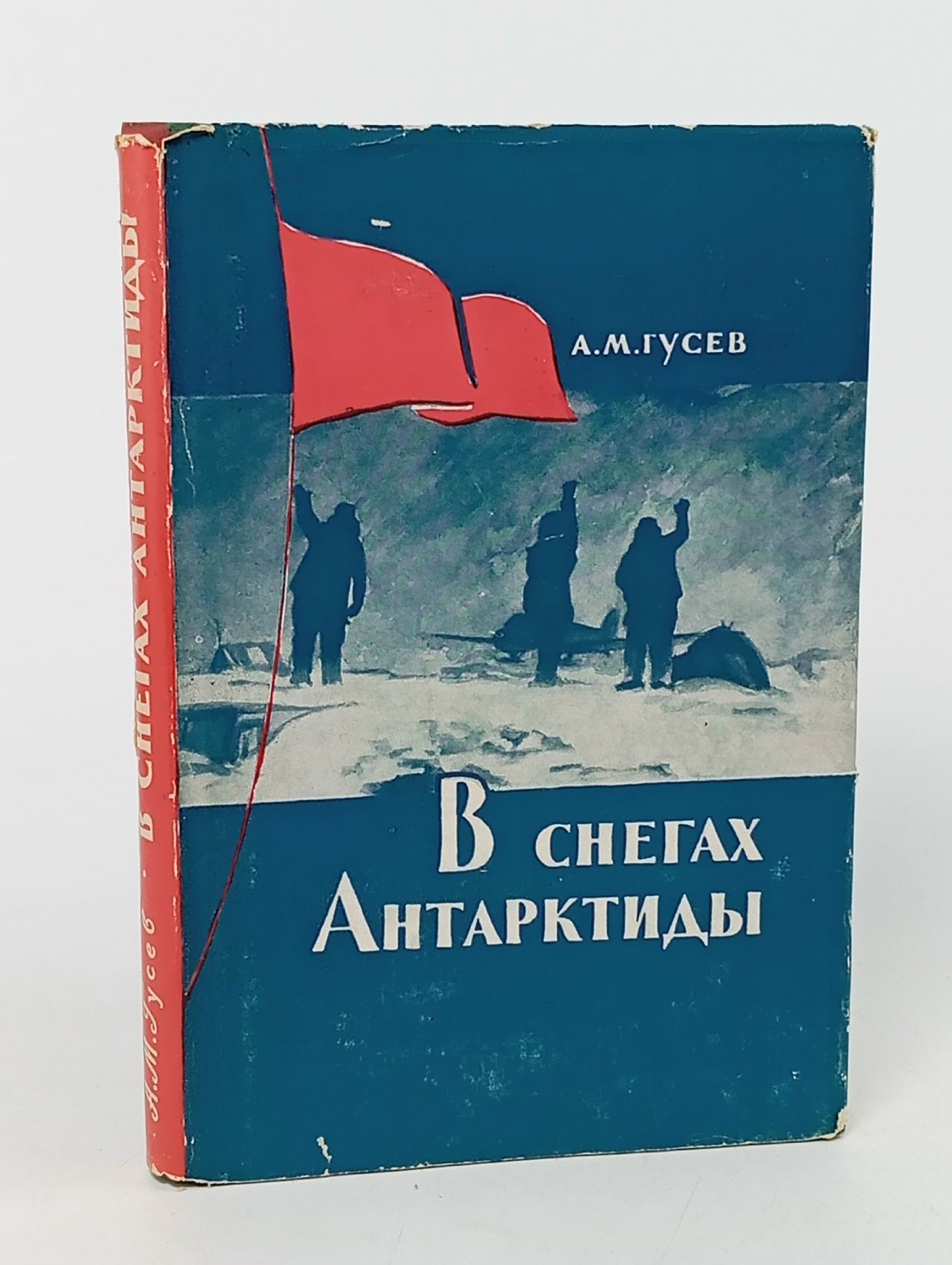 Обложка: В снегах Антарктиды Гусев Александр Михайлович