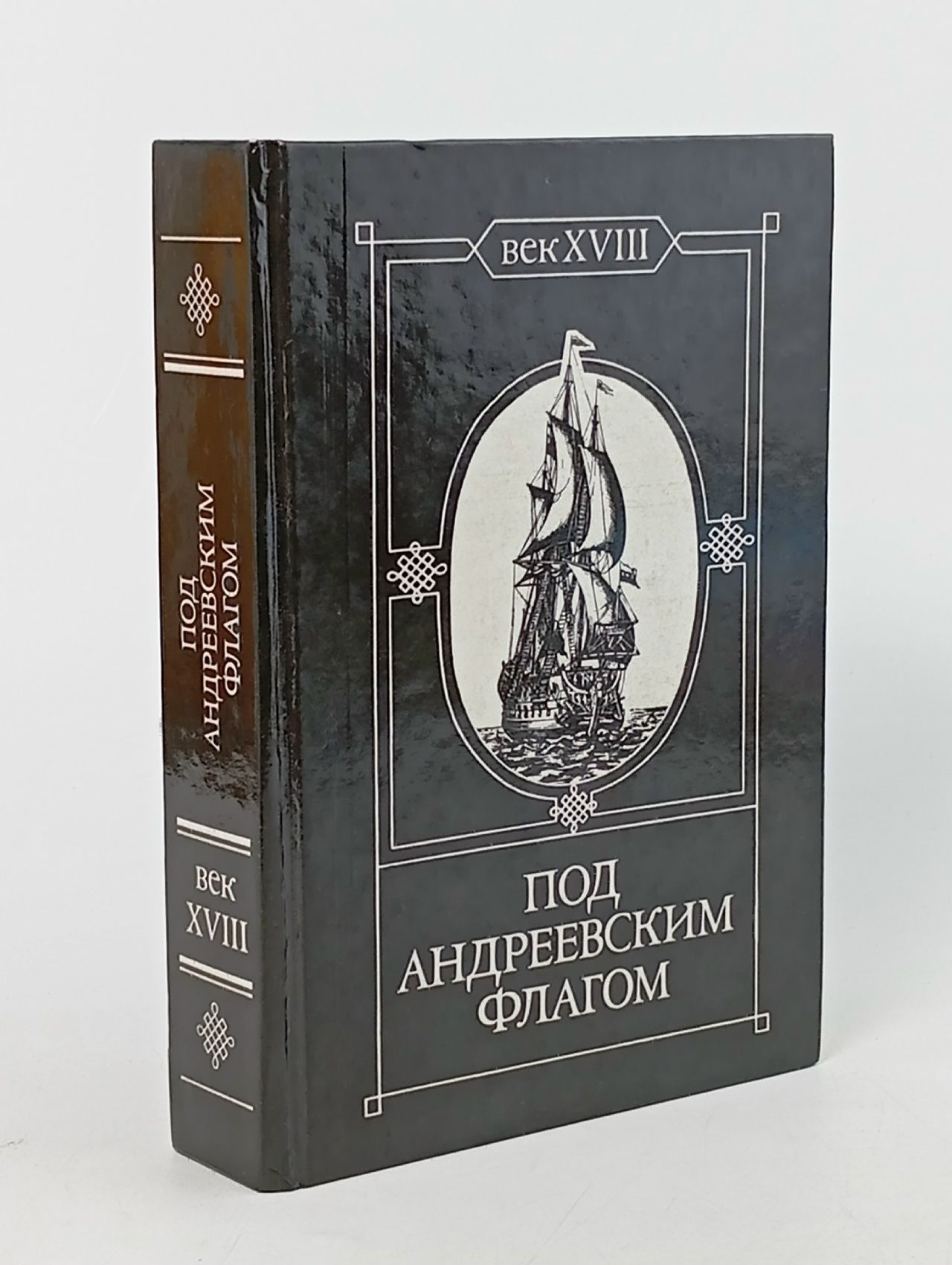 Обложка: Под Андреевским флагом. Век XVIII