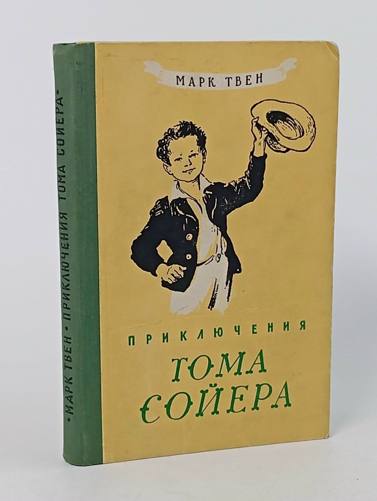 Обложка: "Приключения Тома Сойера" Марк Твен (1955 г, рисунки Г. Фитингофа)