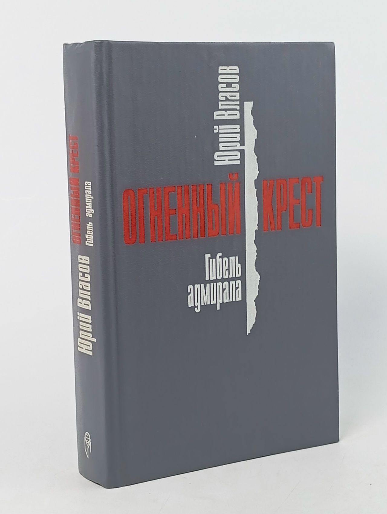 Обложка: Огненный крест. В трех книгах. Книга 2. Гибель адмирала Власов Юрий Петрович