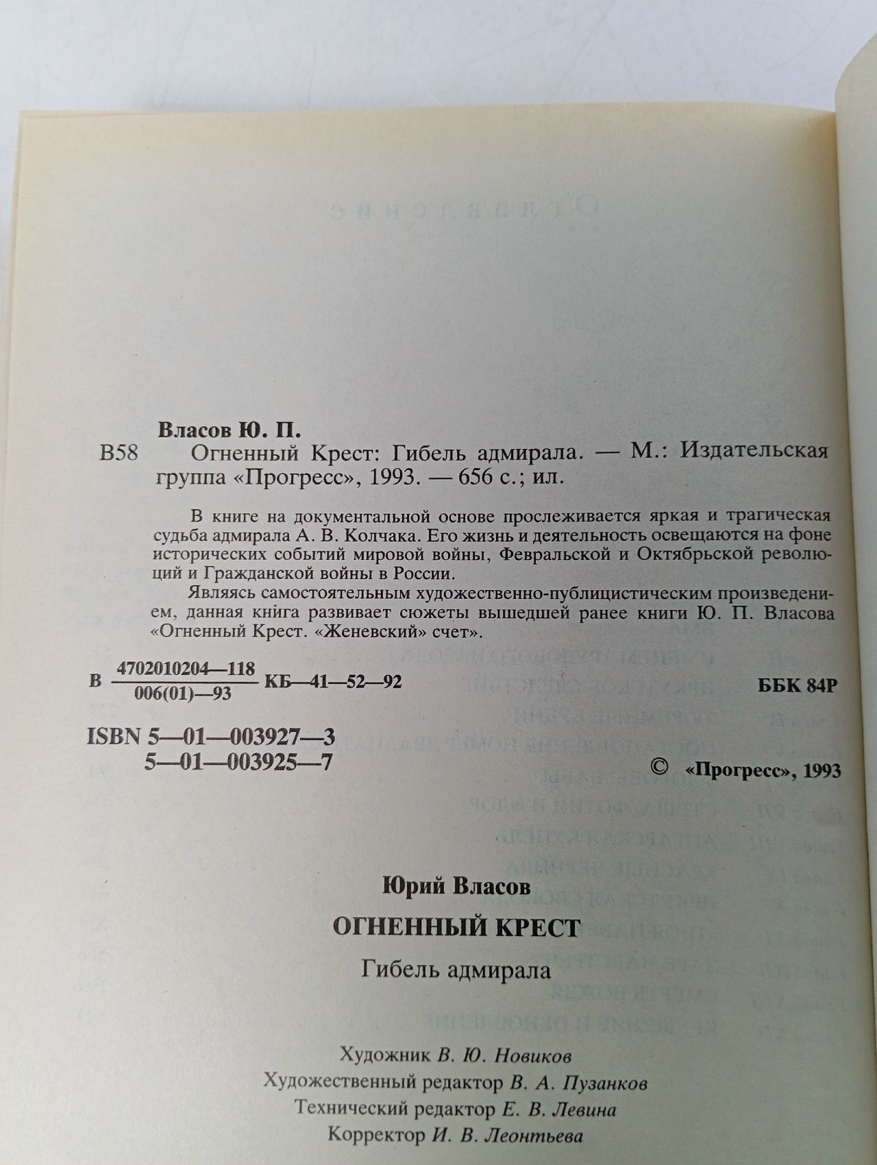 Огненный крест. В трех книгах. Книга 2. Гибель адмирала Власов Юрий Петрович
