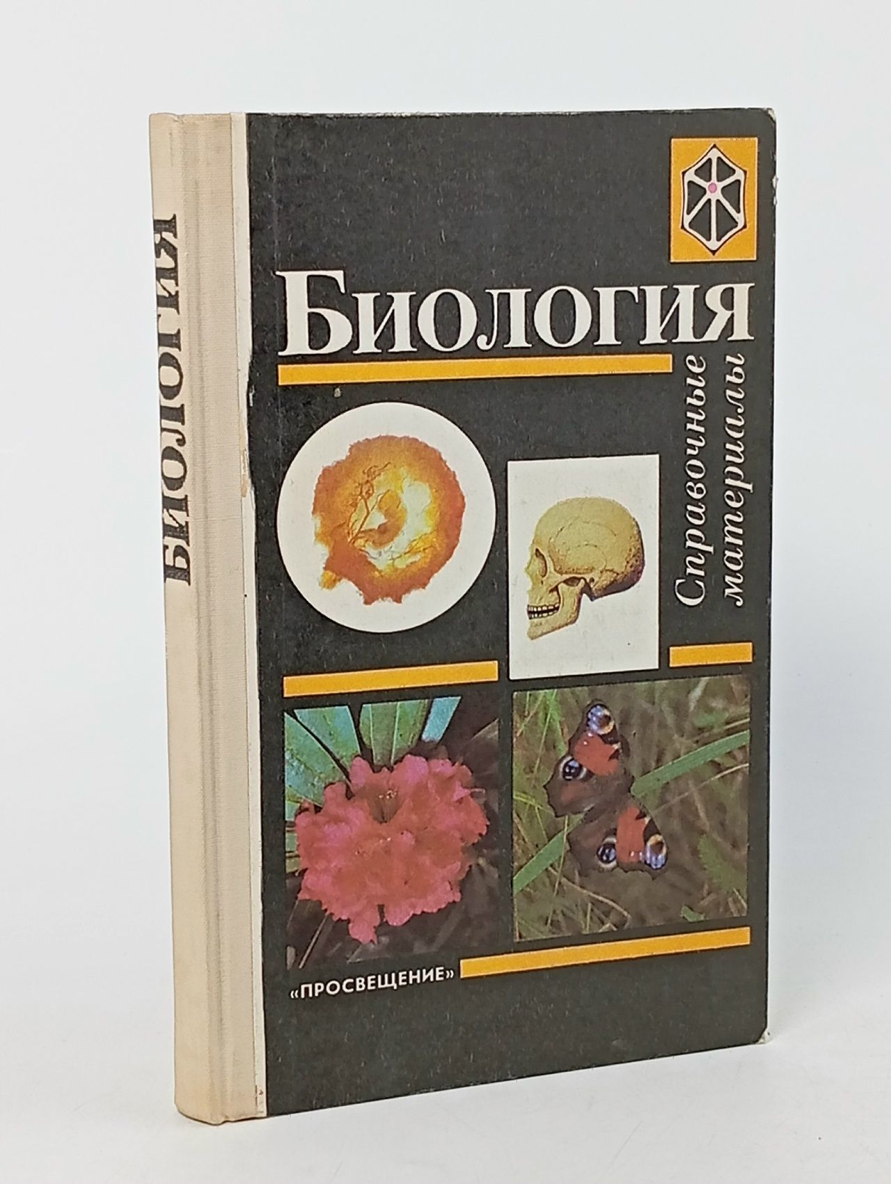 Обложка: Биология. Справочные материалы Трайтак Дмитрий Илларионович