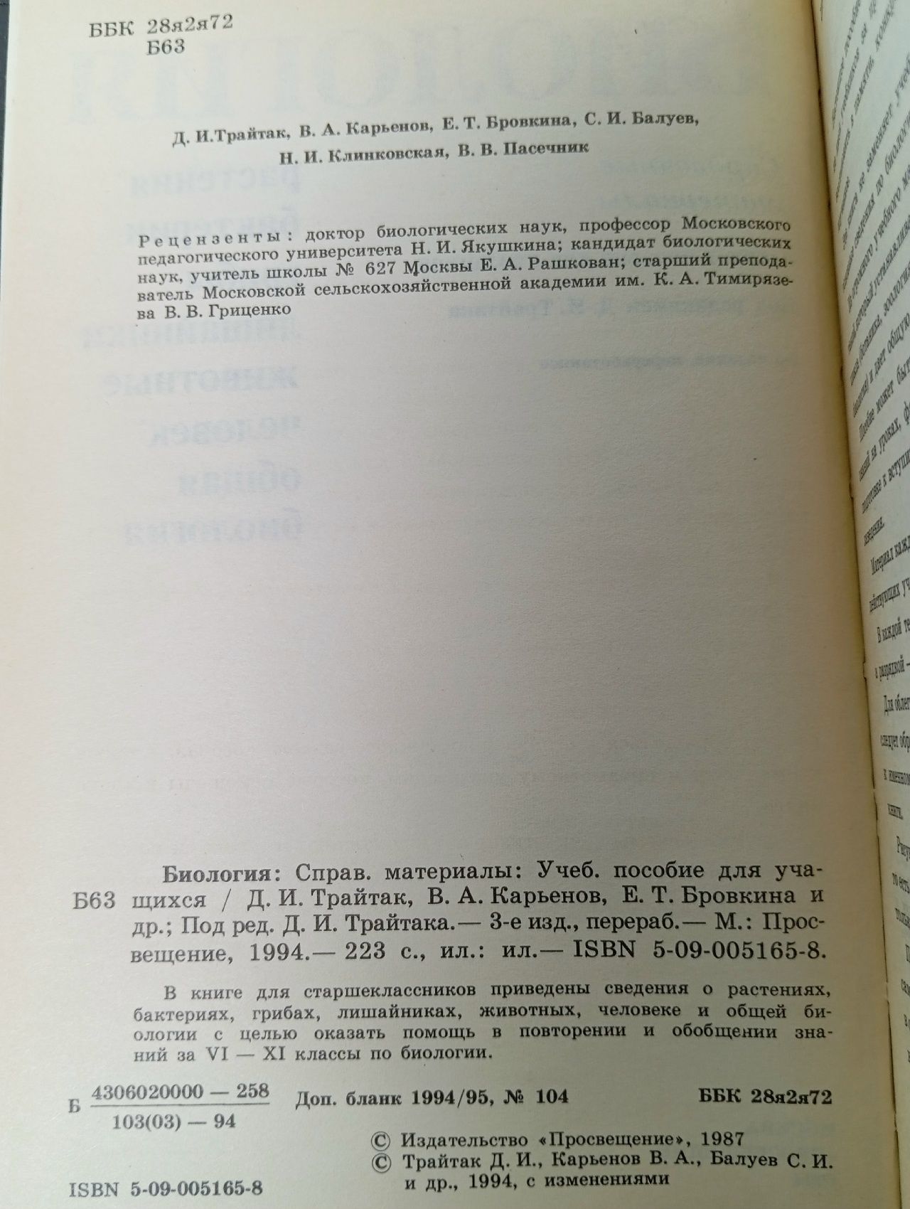 Биология. Справочные материалы Трайтак Дмитрий Илларионович