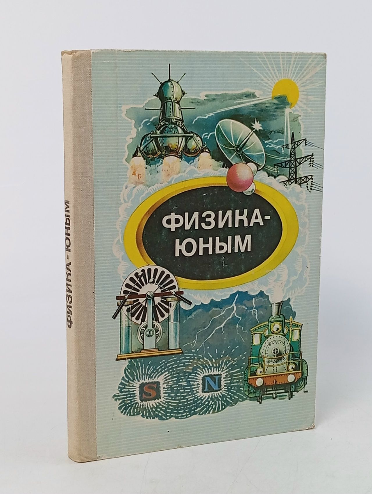 Обложка: Физика - юным: Теплота. Электричество