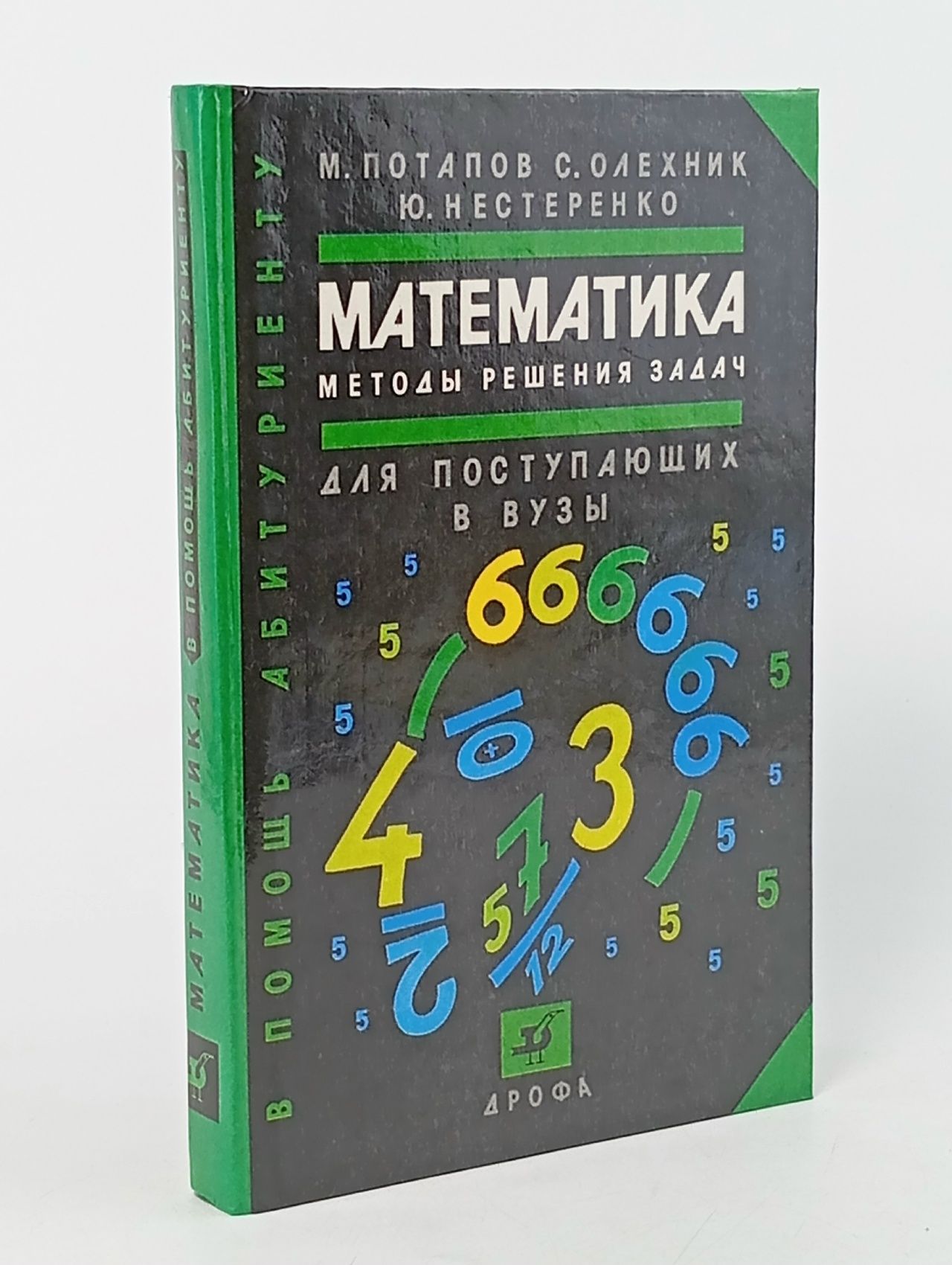 Обложка: Потапов М., Олехник С., Нестеренко Ю. Математика. Методы решения задач для поступающих в вузы