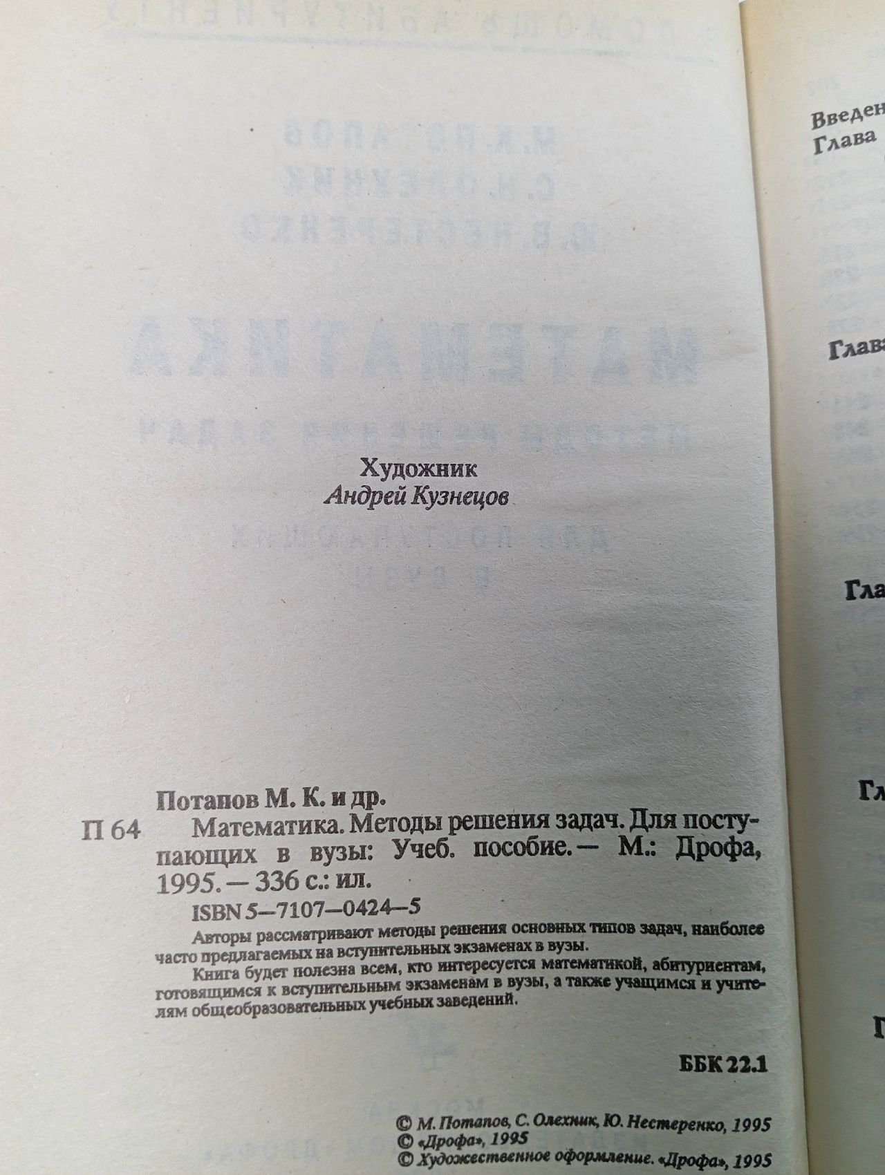 Потапов М., Олехник С., Нестеренко Ю. Математика. Методы решения задач для поступающих в вузы