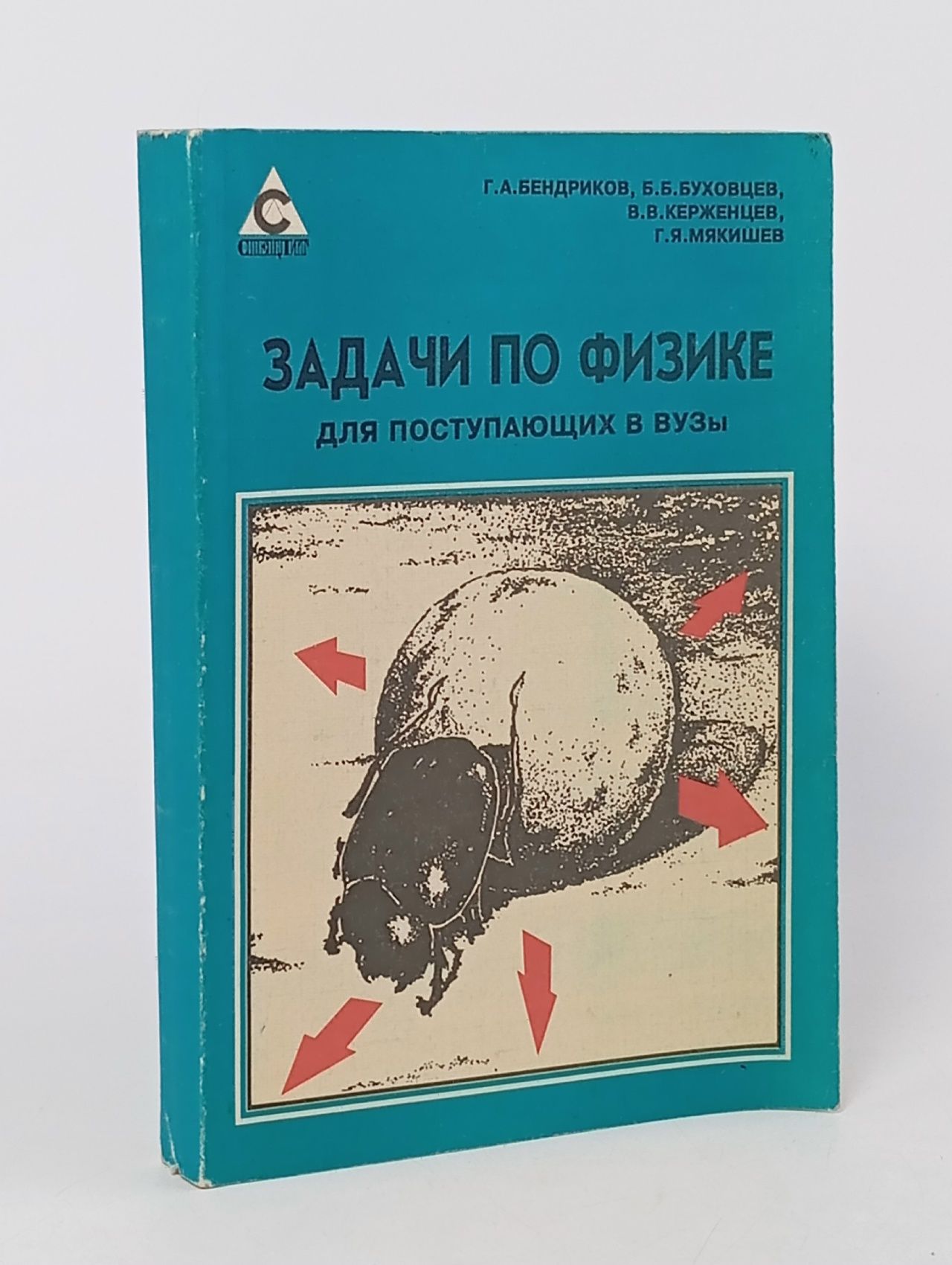 Обложка: Задачи по физике для поступающих в вузы Бендриков Григорий Аксентьевич, Буховцев Борис Борисович