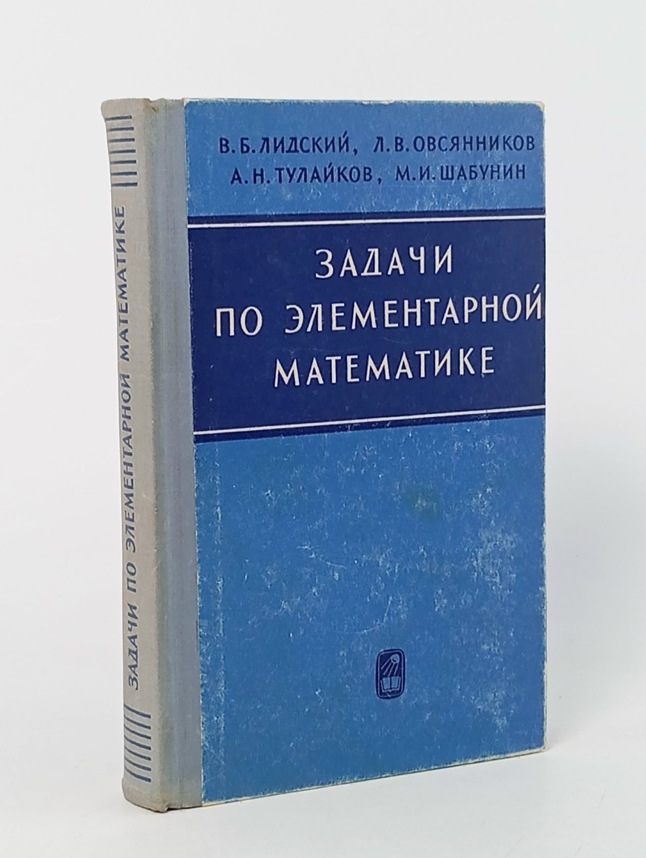 Обложка: Задачи по элементарной математике. Первое издание Лидский Виктор Борисович, Овсянников Лев Васильевич