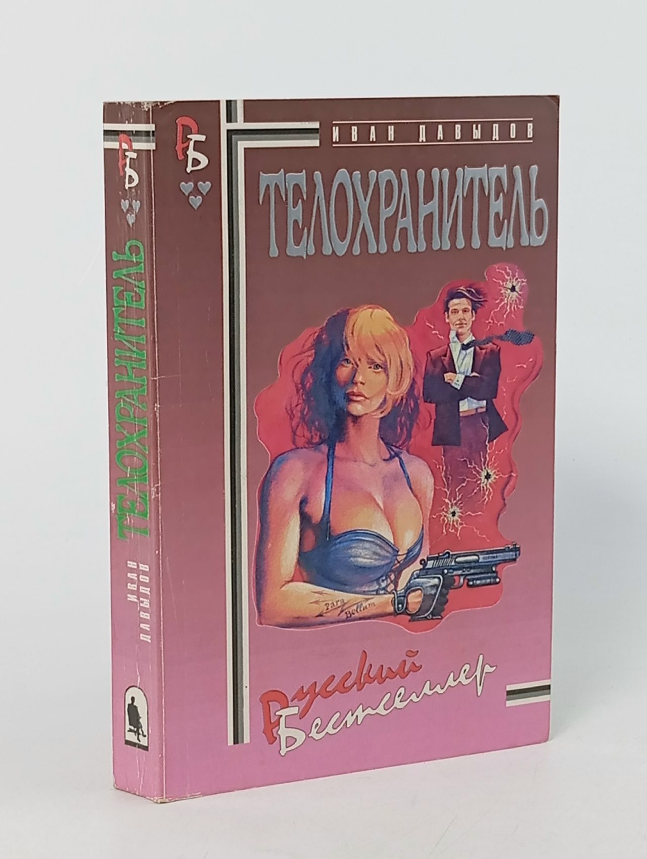 Обложка: Телохранитель. Еврейское счастье