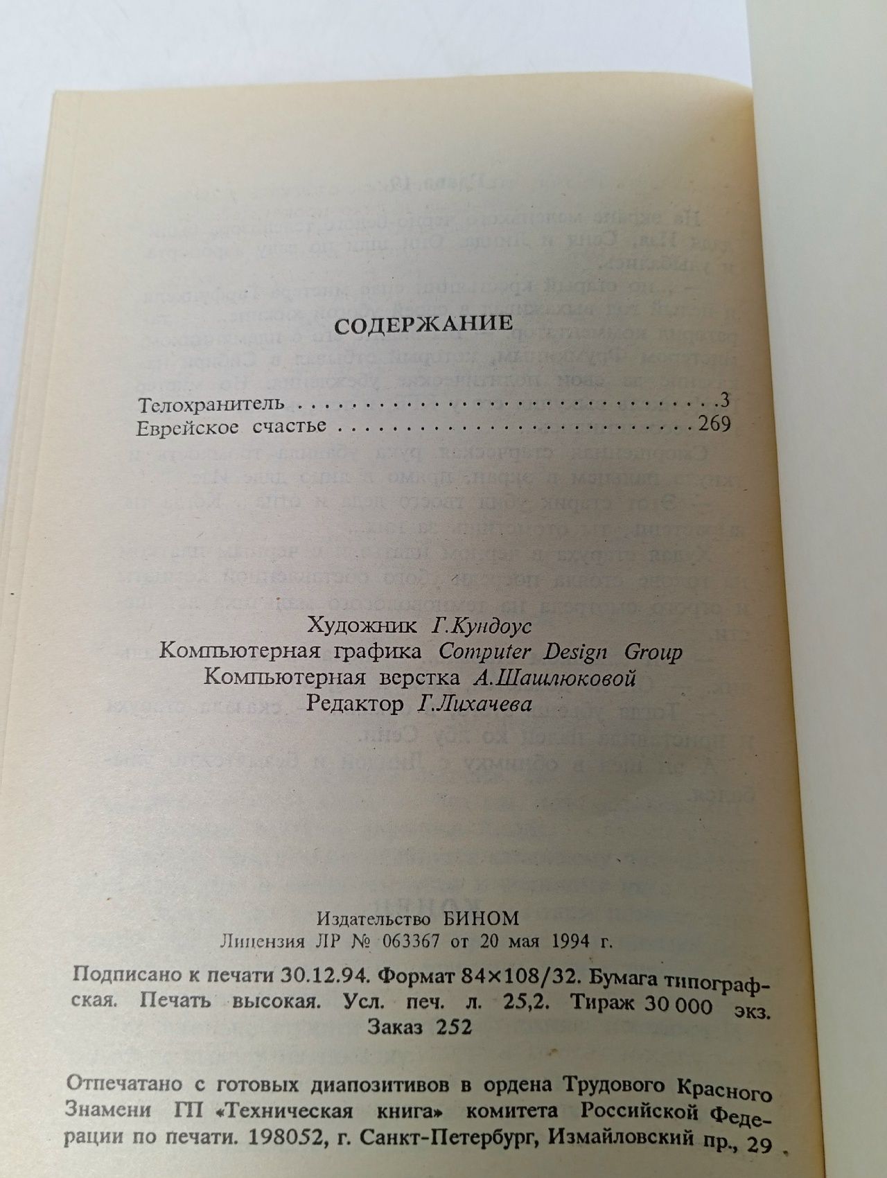 Телохранитель. Еврейское счастье