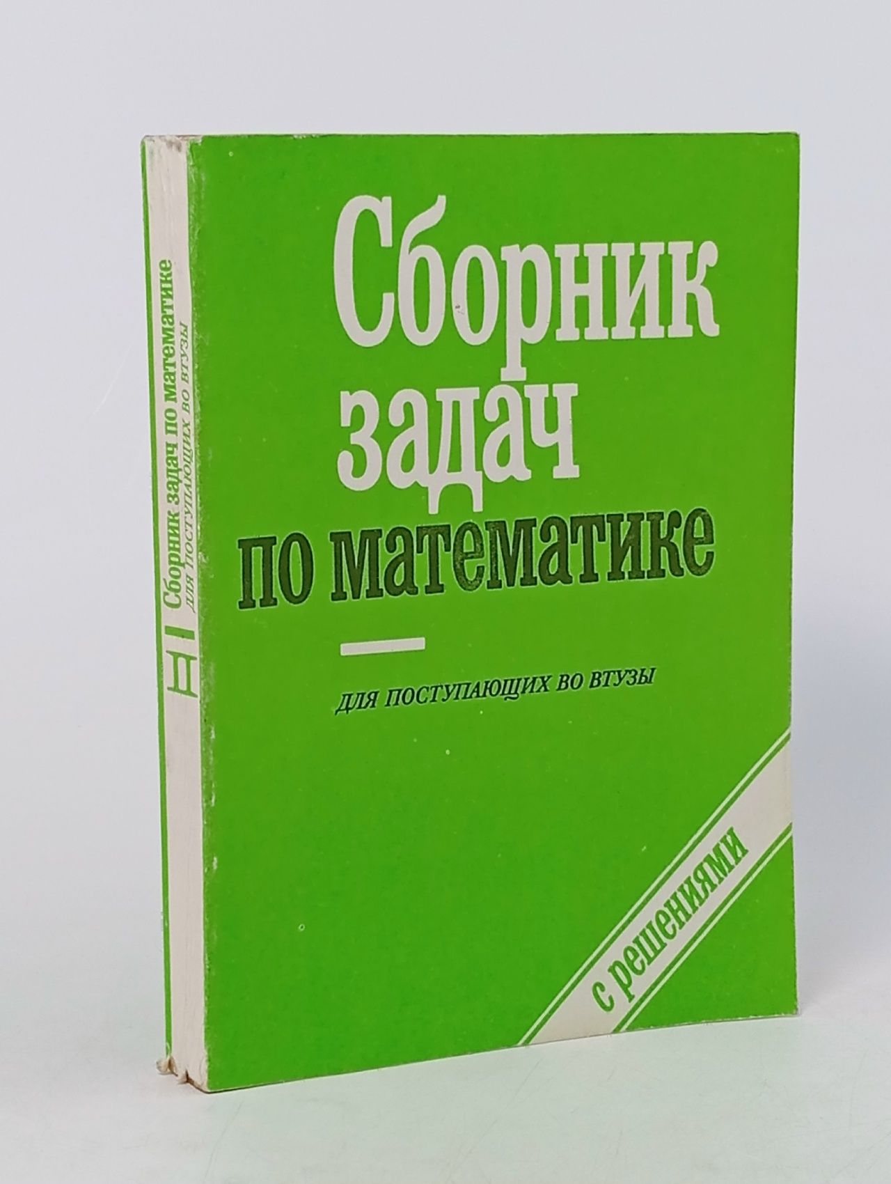 Обложка: Сборник задач по математике для поступающих во втузы. В 2 книгах. Книга 2. Геометрия