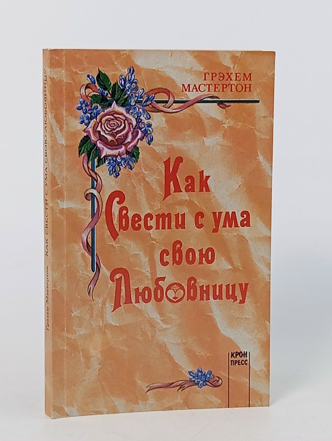 Обложка: Как свести с ума свою любовницу Мастертон Грэм