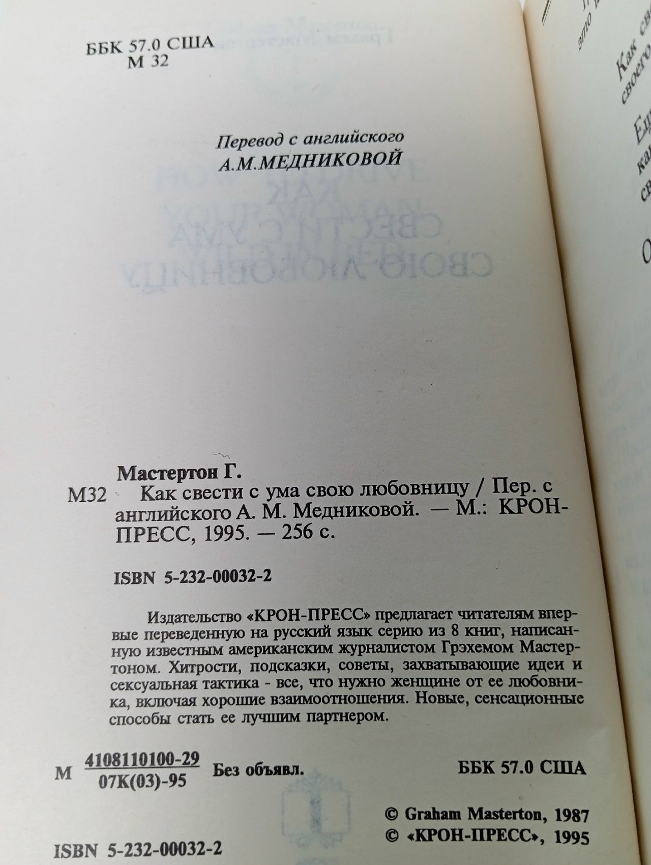 Как свести с ума свою любовницу Мастертон Грэм