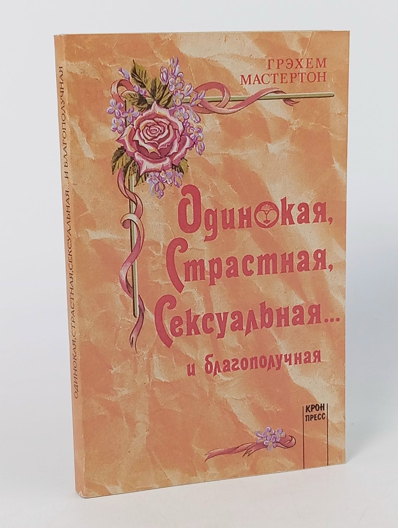 Обложка: Одинокая, страстная, сексуальная и благополучная