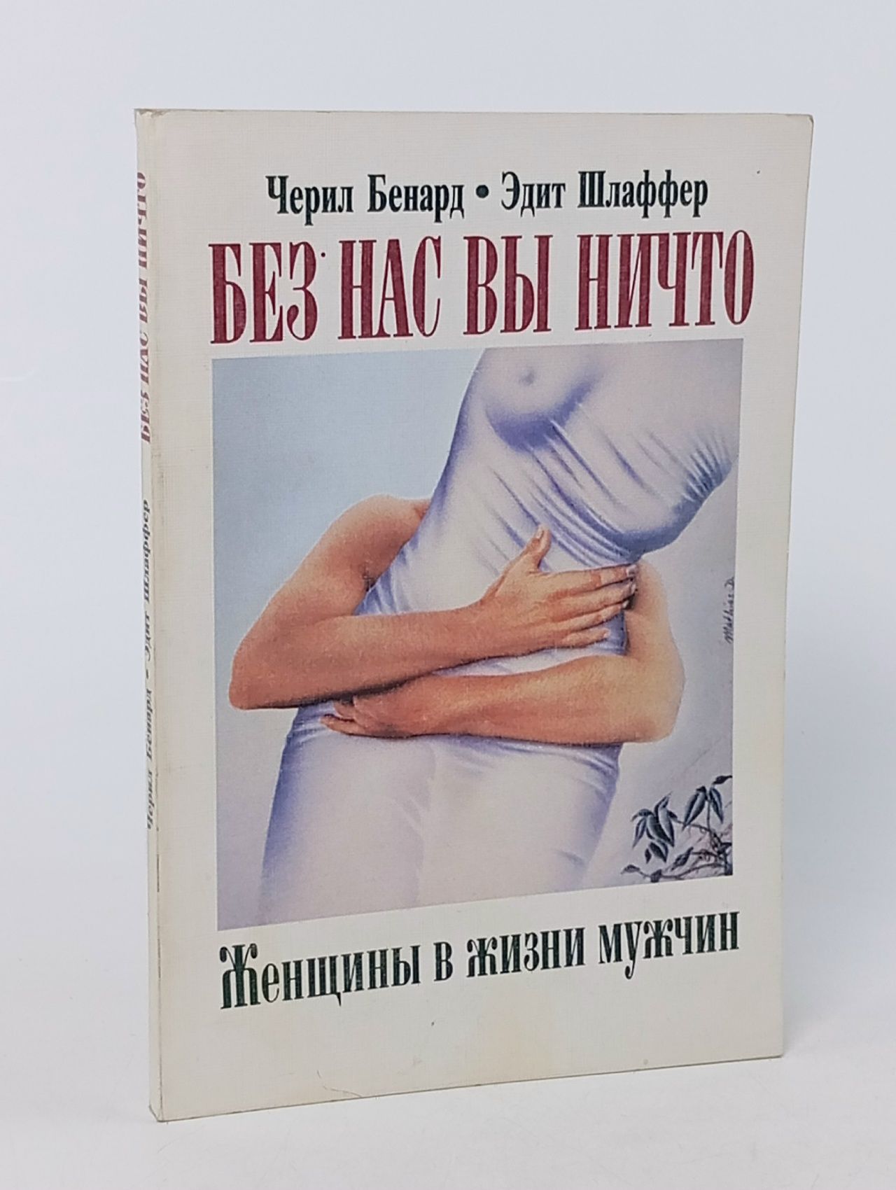 Обложка: Книга Без нас вы ничто. Женщины в жизни мужчин 1993 Ч. Бернард, Э. Шлаффер Москва Мягкая обл. 240 с.