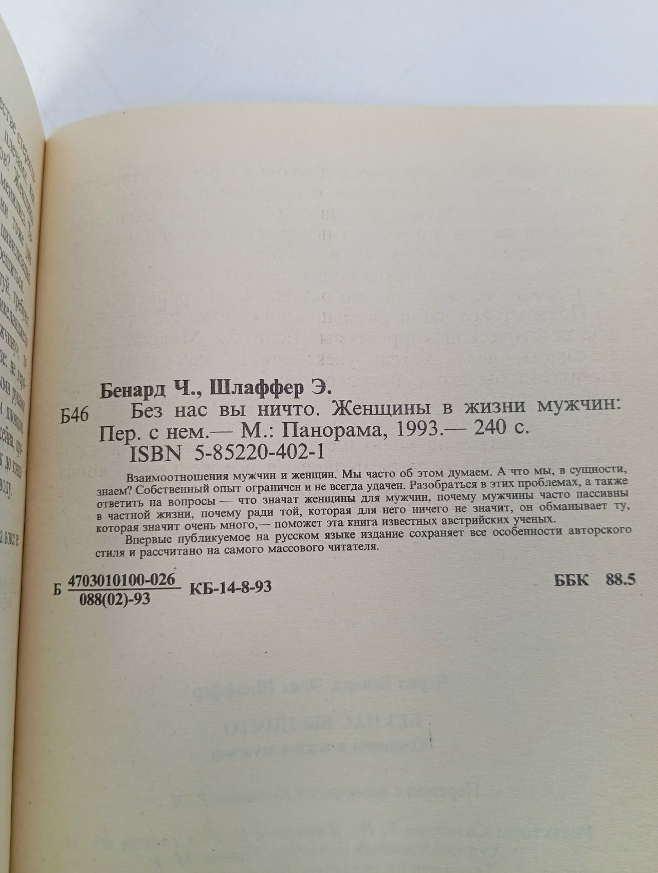 Книга Без нас вы ничто. Женщины в жизни мужчин 1993 Ч. Бернард, Э. Шлаффер Москва Мягкая обл. 240 с.