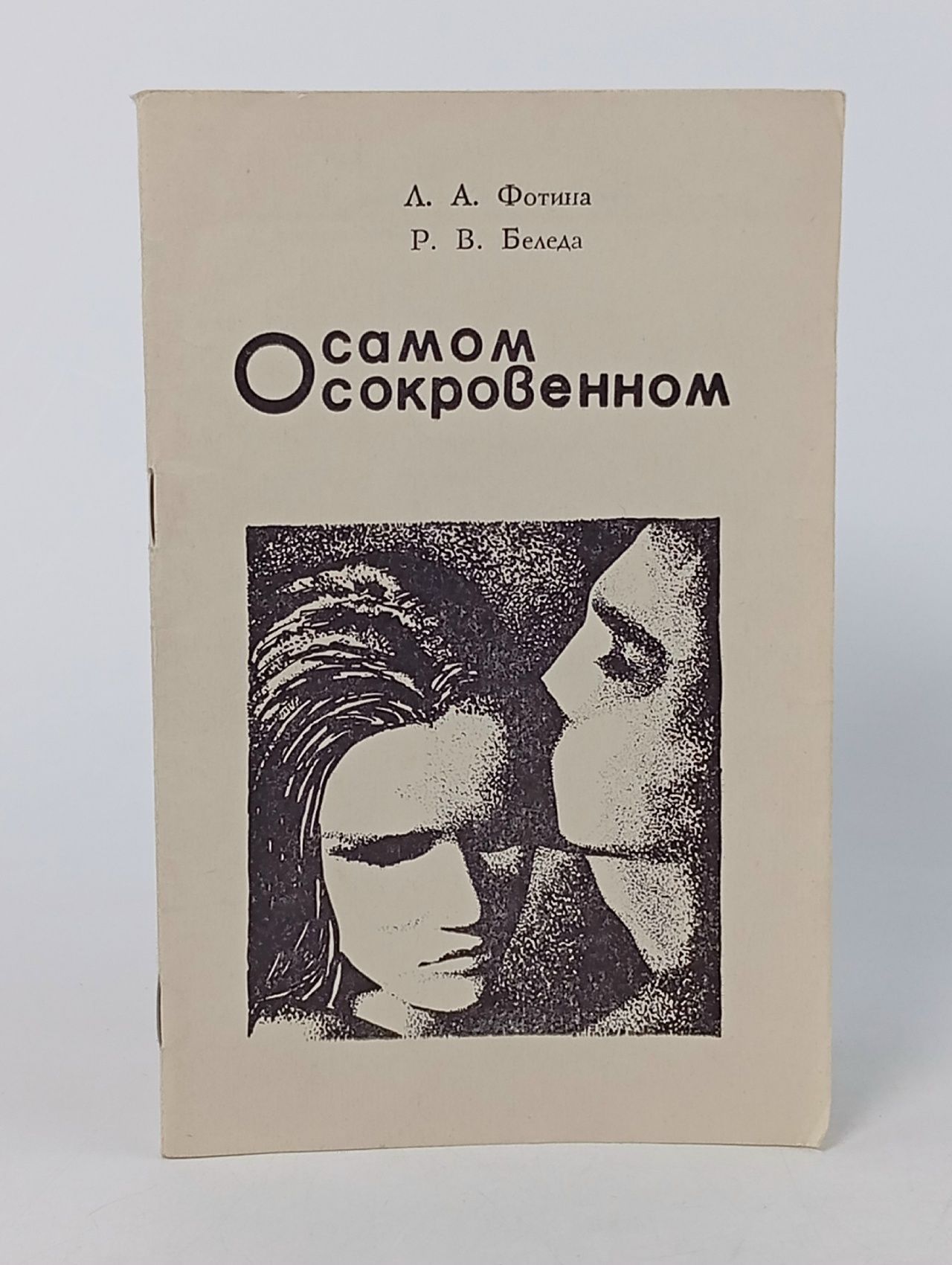 Обложка: О самом сокровенном. Гармония сексуальных отношений