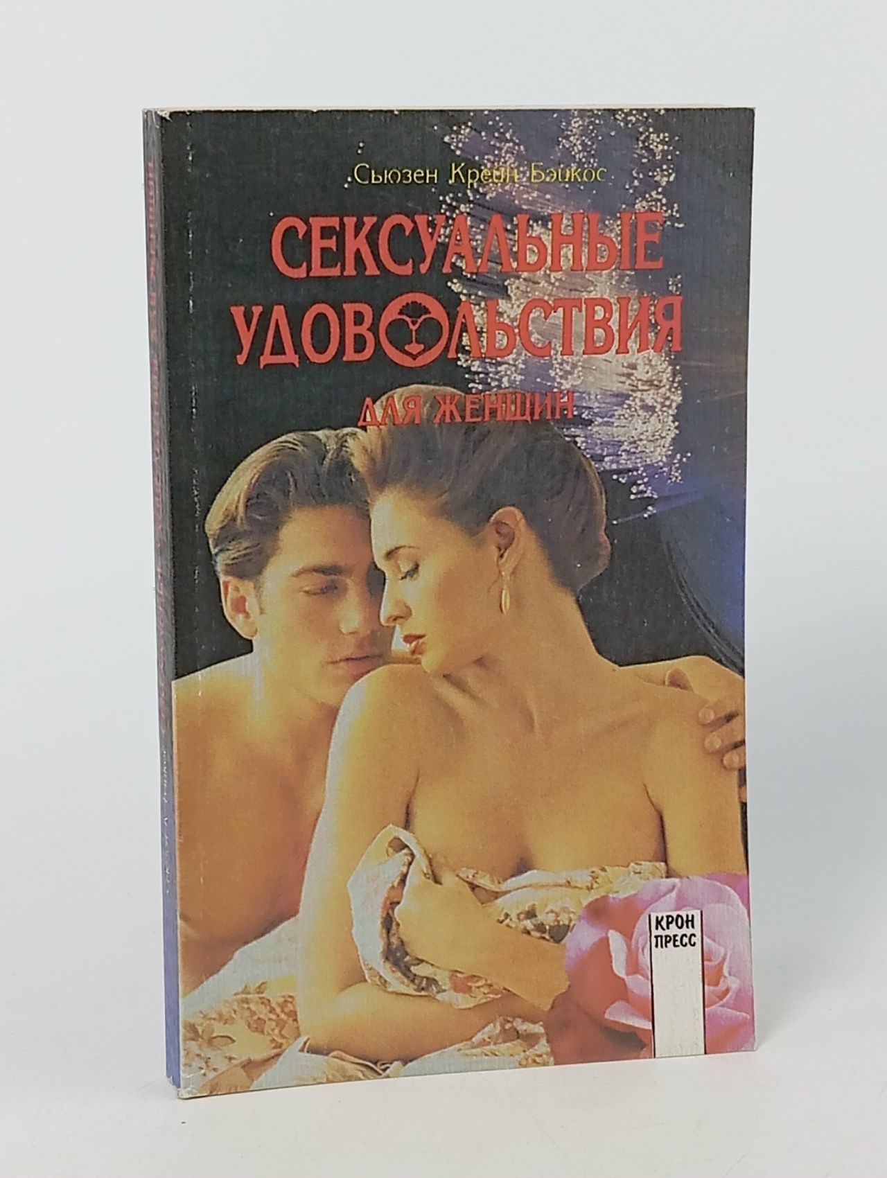 Обложка: Сексуальные удовольствия. Сьюзен Крейн Бэйкос