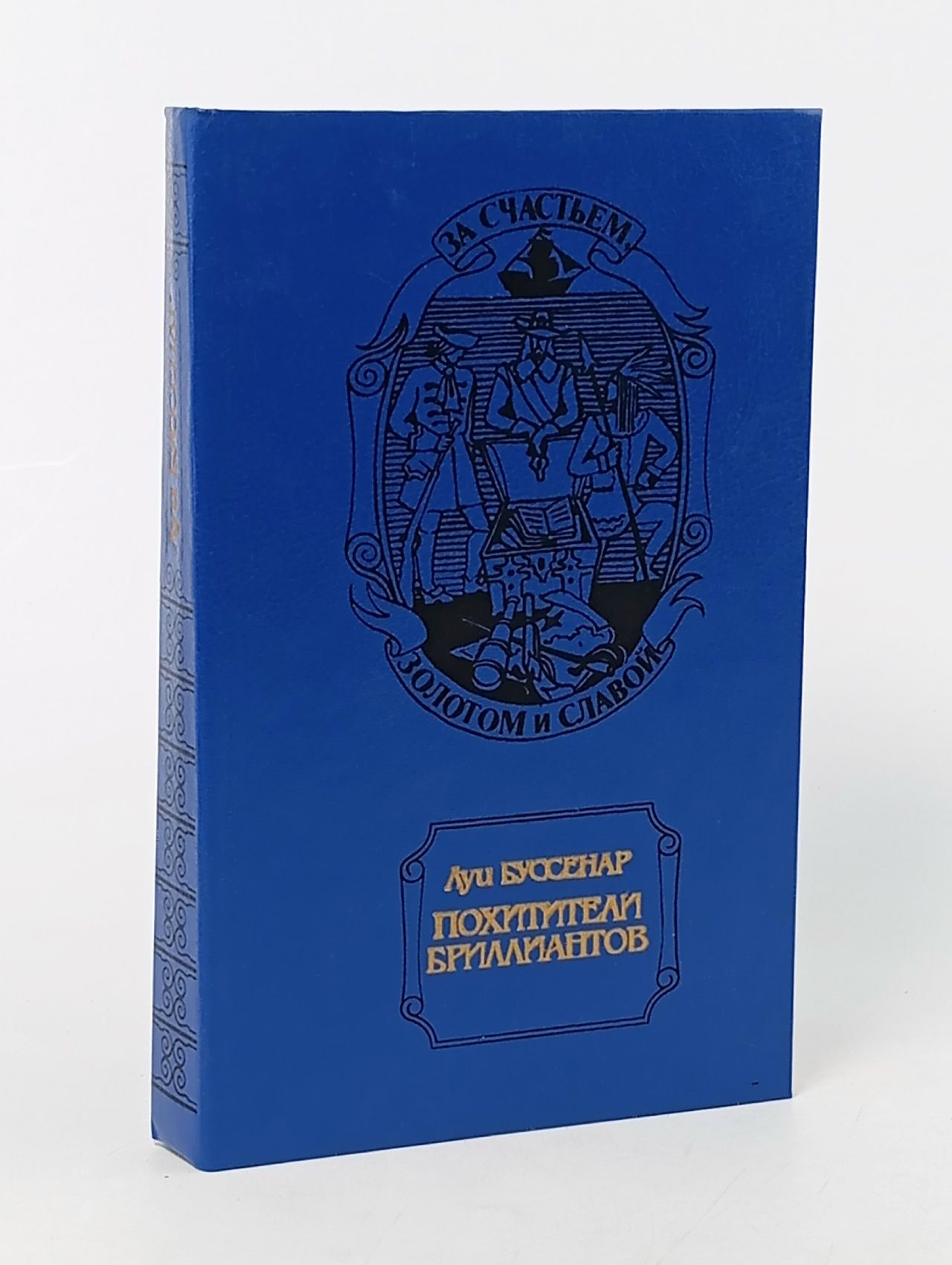 Обложка: Похитители бриллиантов: Роман
