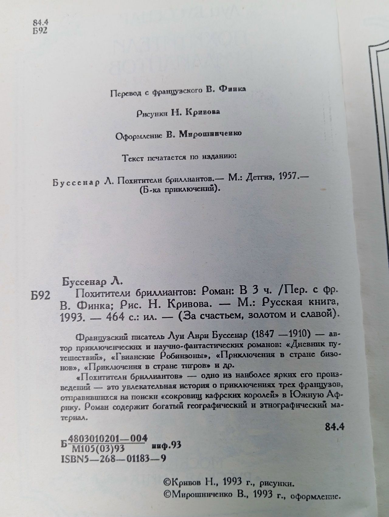 Похитители бриллиантов: Роман