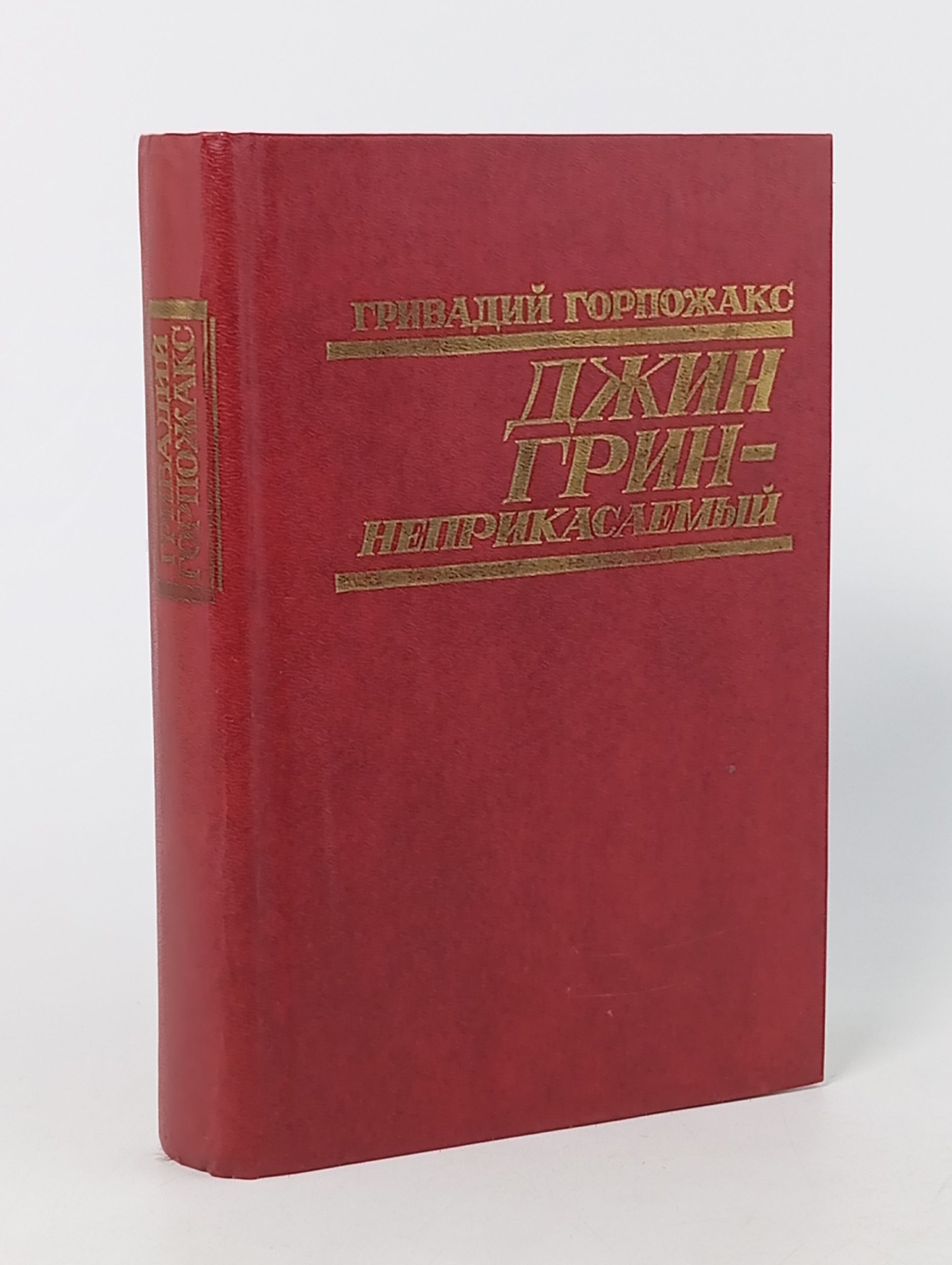 Обложка: Джин Грин-неприкасаемый. Карьера агента ЦРУ. Гривадий Горпожакс / 3 Г 4.2