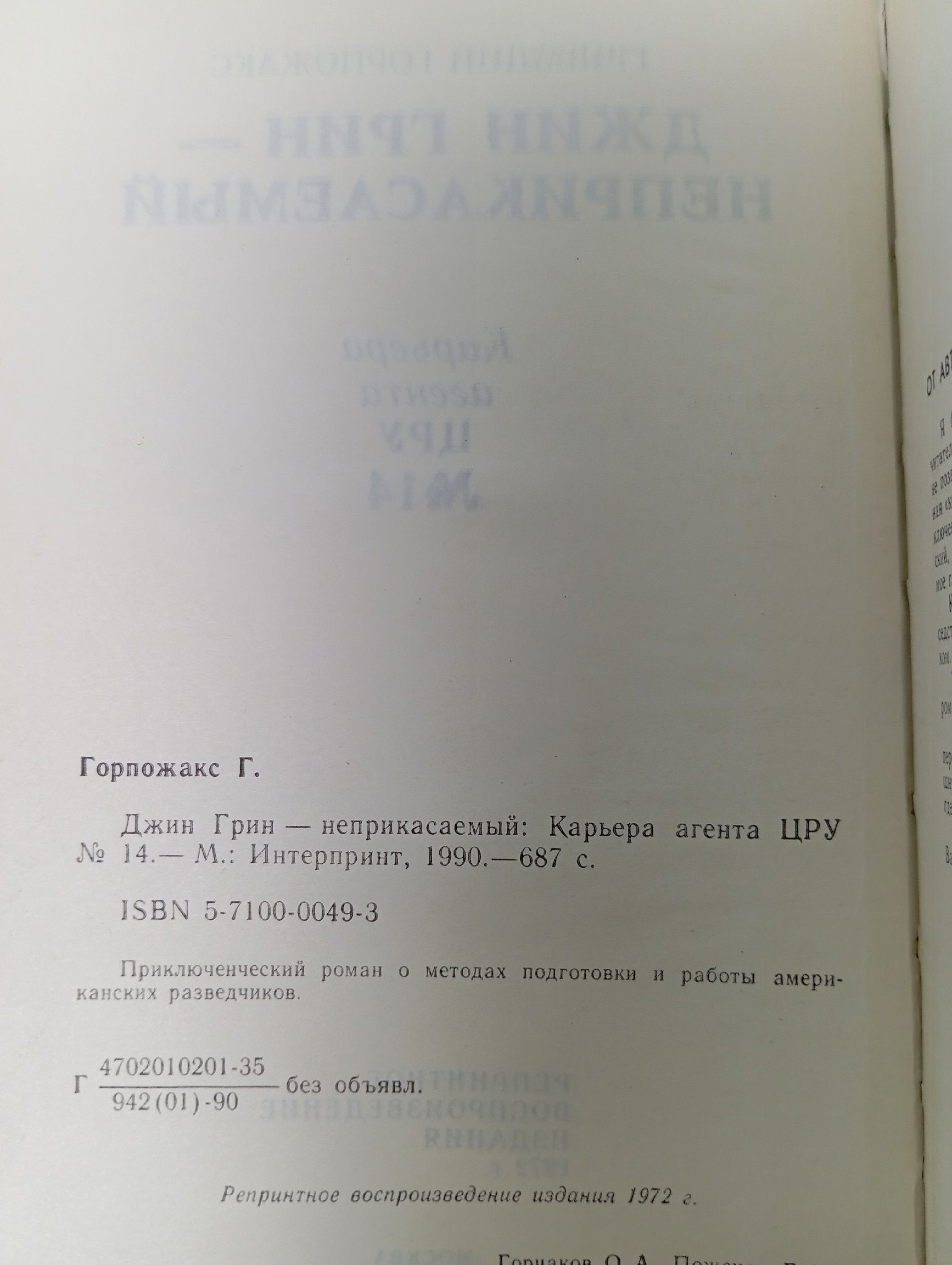 Джин Грин-неприкасаемый. Карьера агента ЦРУ. Гривадий Горпожакс / 3 Г 4.2
