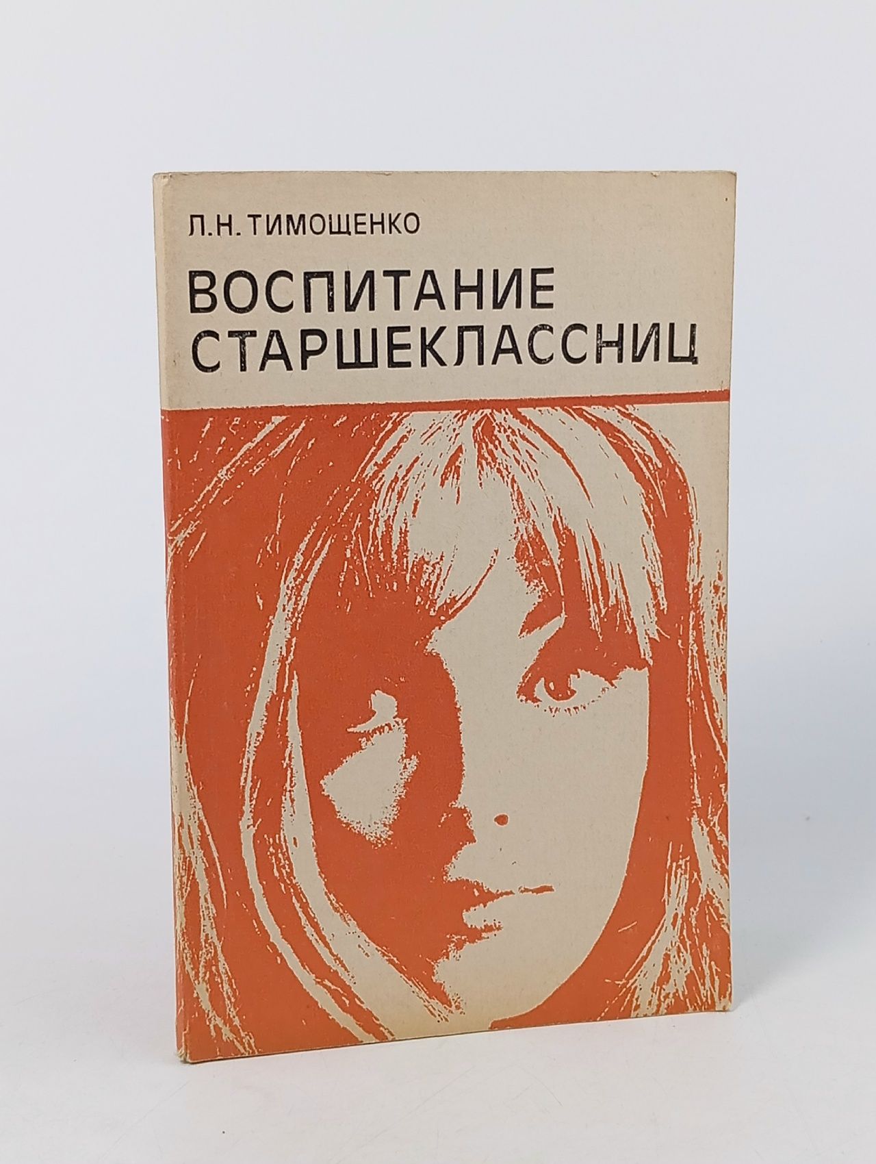 Обложка: Воспитание старшеклассниц Тимощенко Людмила Николаевна