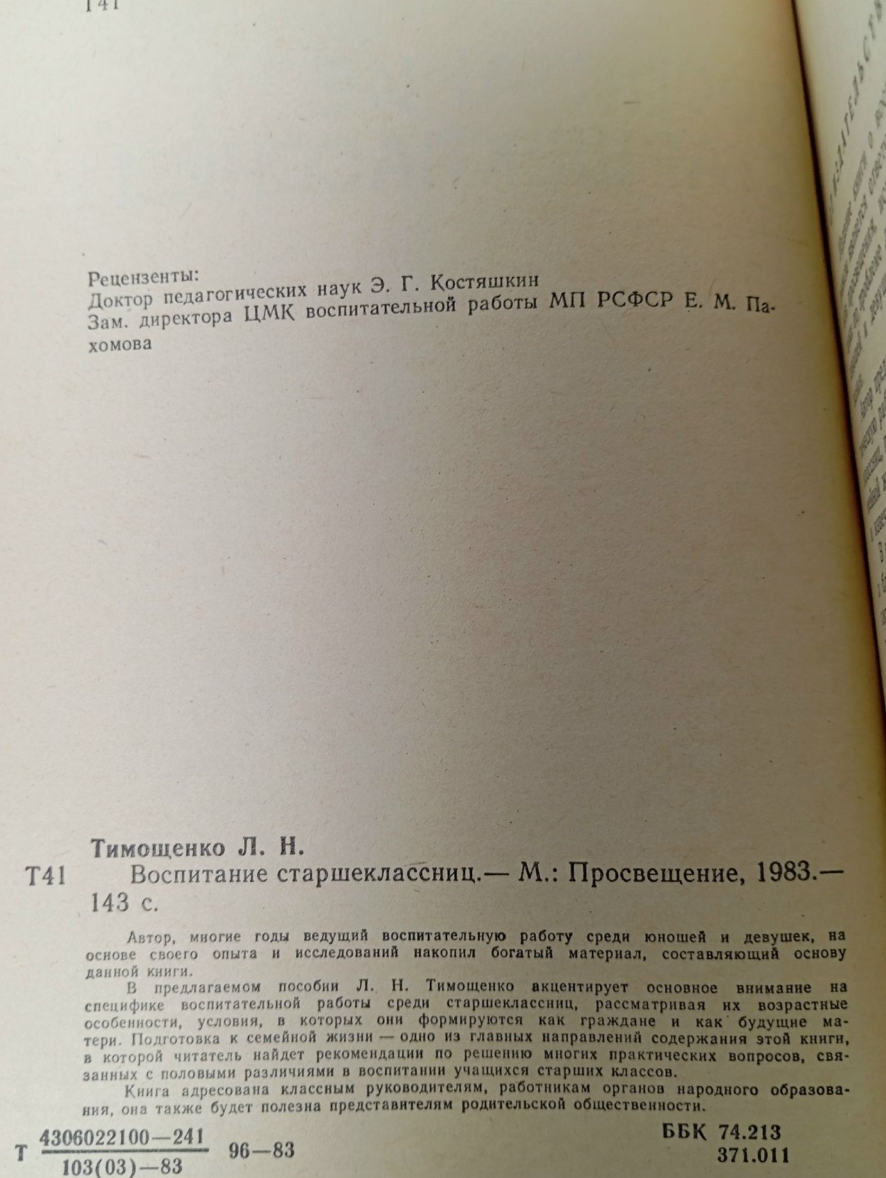 Воспитание старшеклассниц Тимощенко Людмила Николаевна