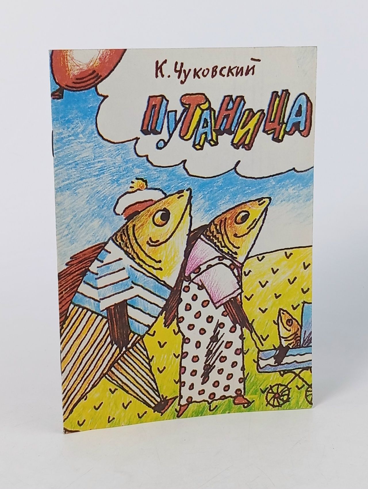 Обложка: Путаница. К. Чуковский Чуковский Корней Иванович