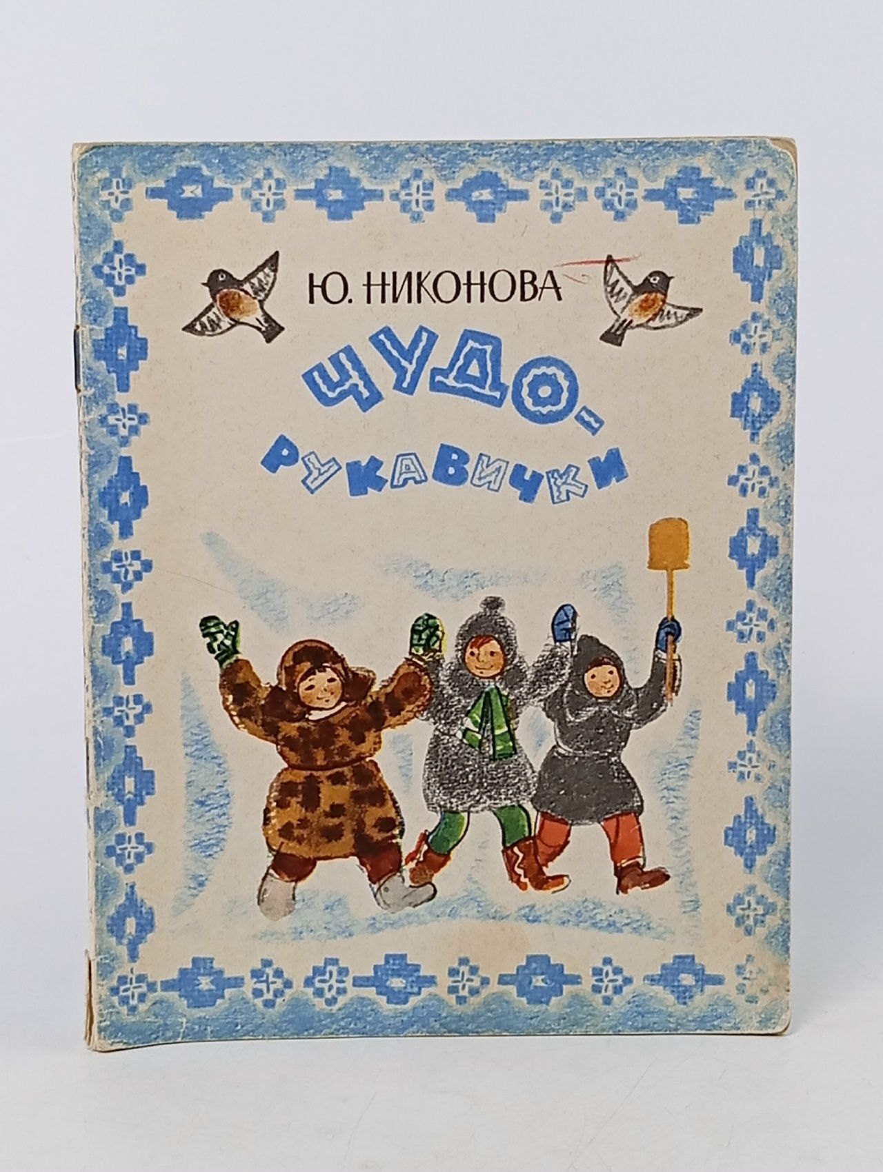 Обложка: Чудо-рукавички. Стихи. Художник А. Ивасенко. Издание 1979 года