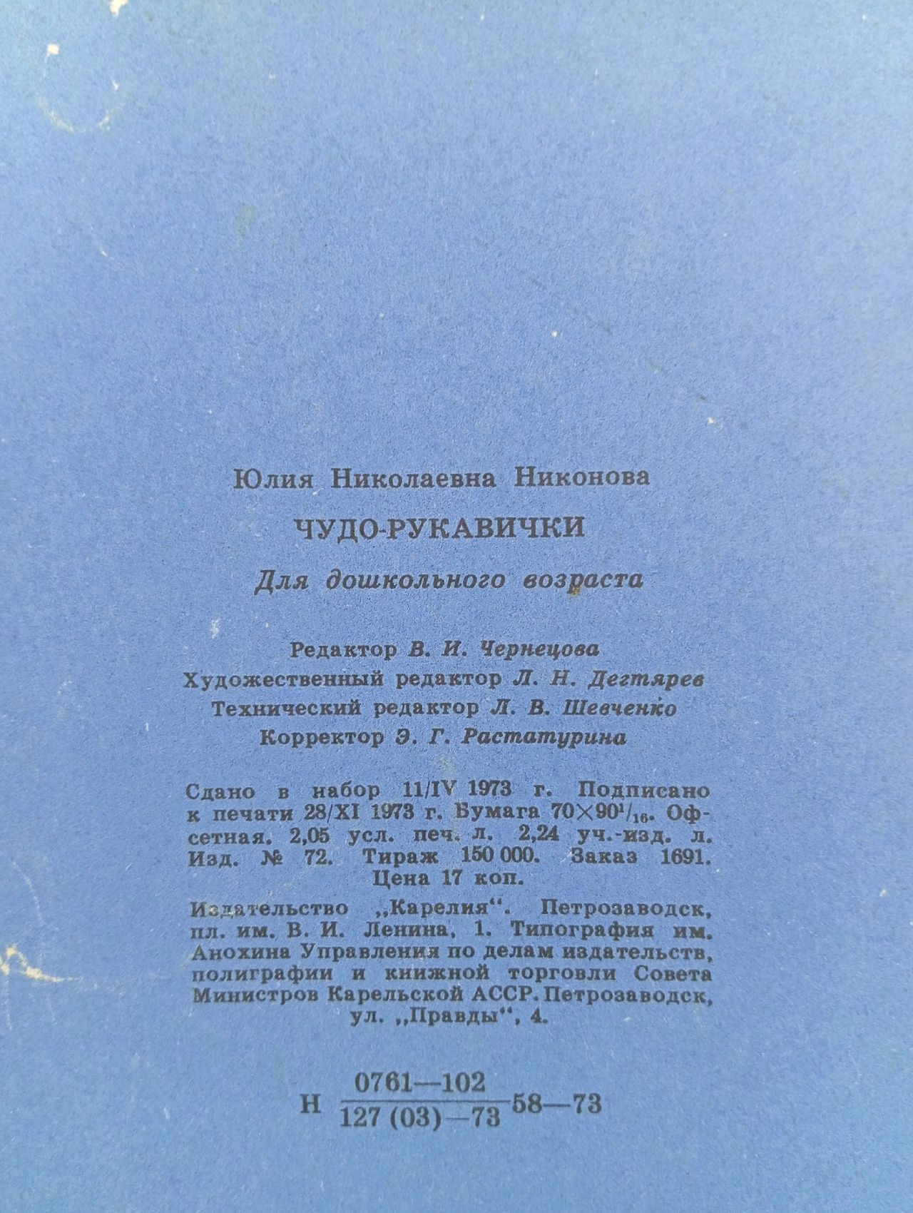 Чудо-рукавички. Стихи. Художник А. Ивасенко. Издание 1979 года