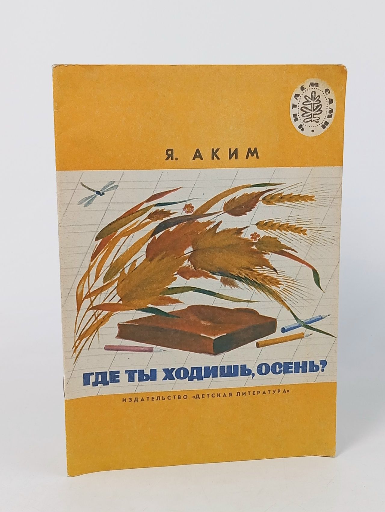 Обложка: Где ты ходишь, осень? Стихи. Рисунки Ольги Кондаковой (книга 1985 года) Аким Яков Лазаревич