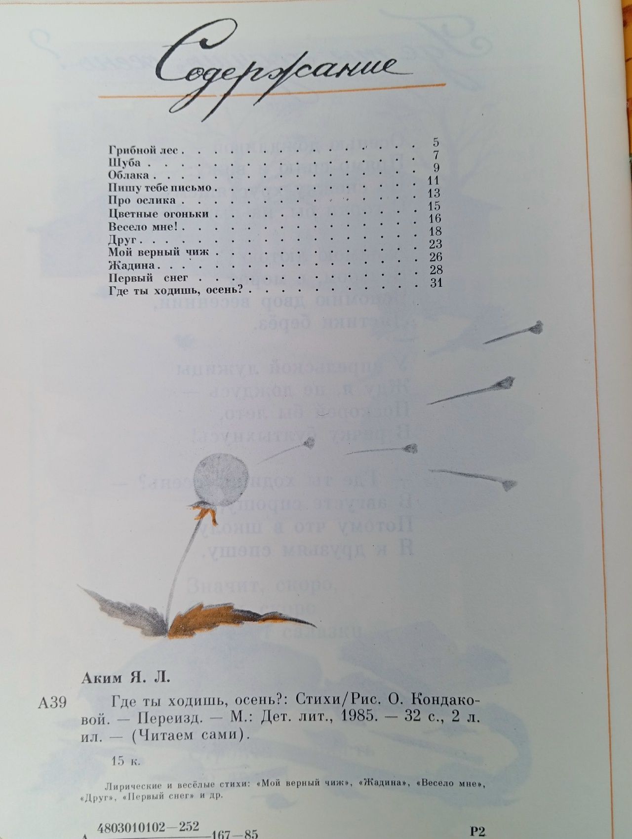 Где ты ходишь, осень? Стихи. Рисунки Ольги Кондаковой (книга 1985 года) Аким Яков Лазаревич