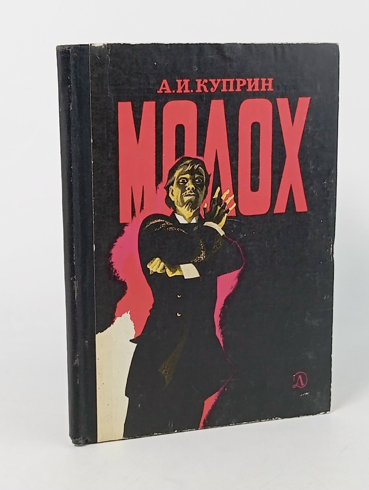 Обложка: Молох Куприн Александр Иванович