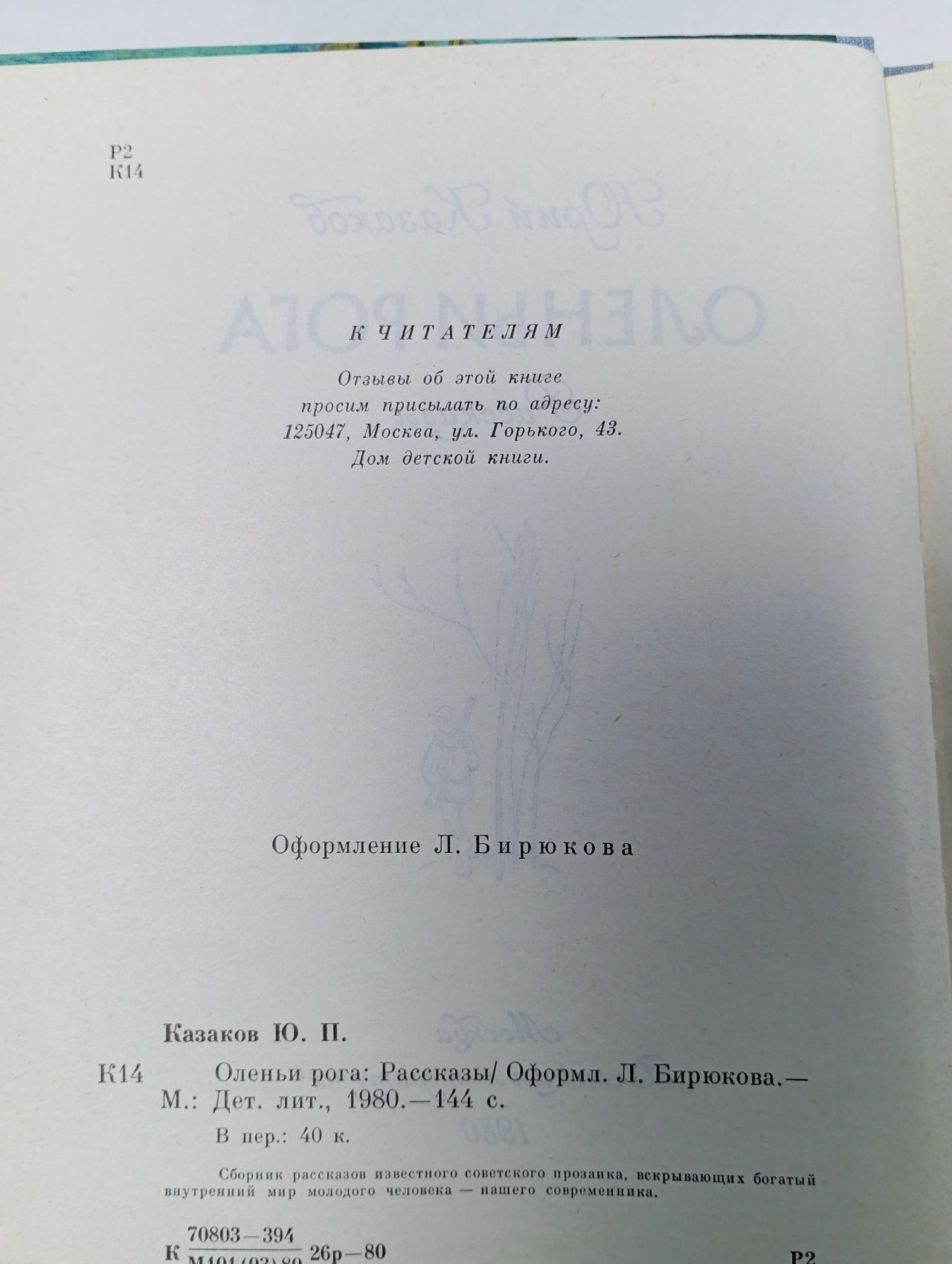 Оленьи рога Казаков Юрий Павлович