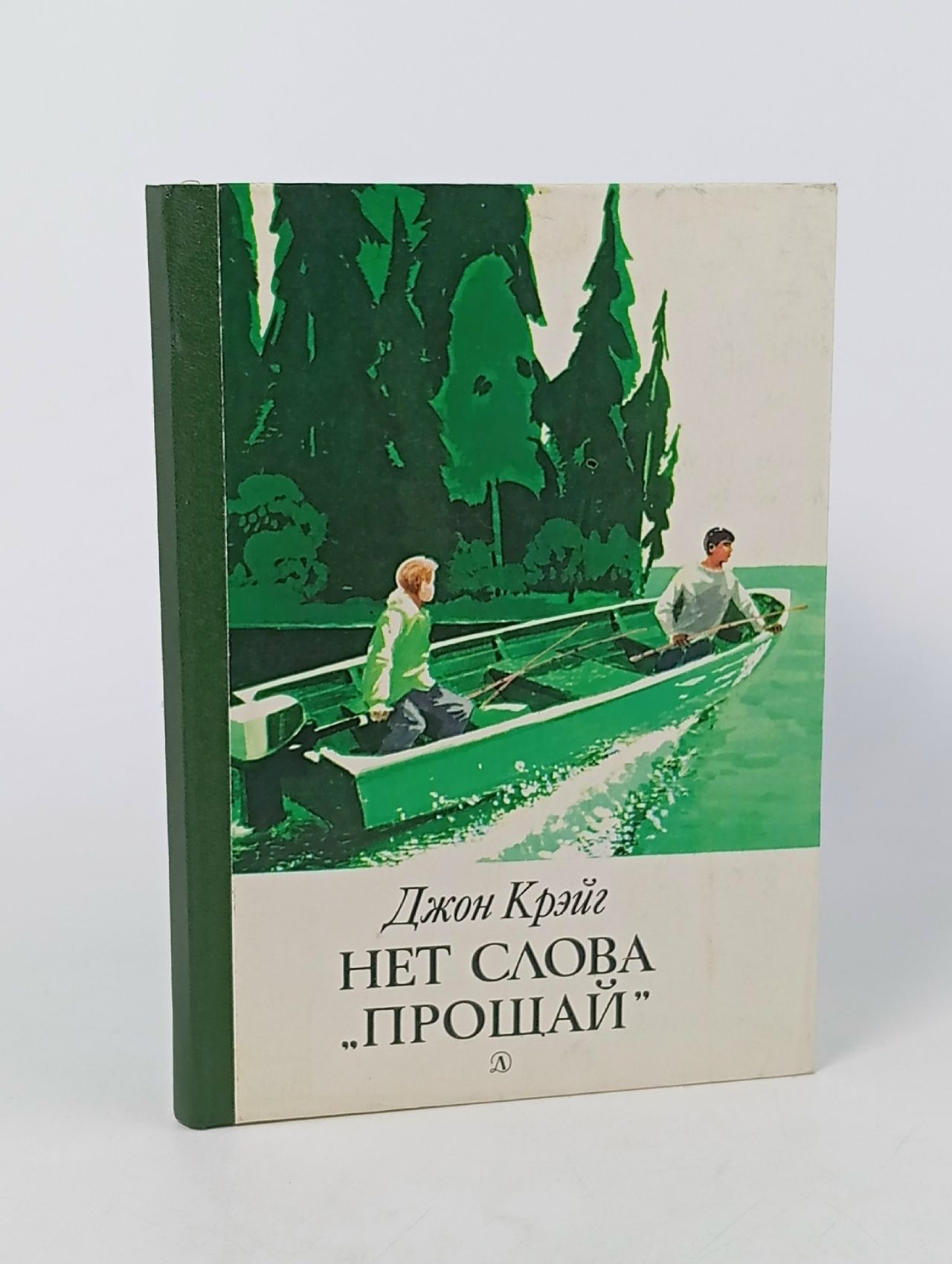 Обложка: Нет слова "Прощай" Крэйг Джон