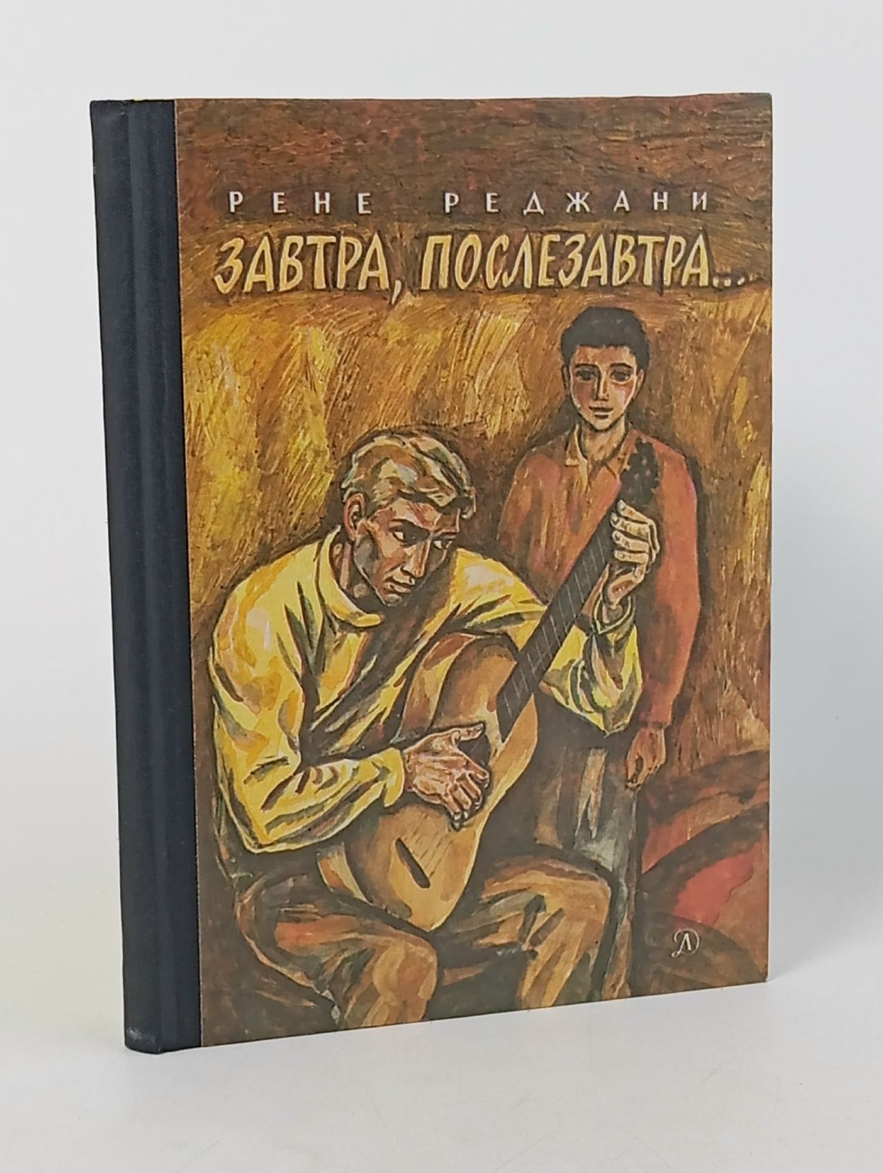Обложка: Завтра, послезавтра. Повесть Реджани Рене