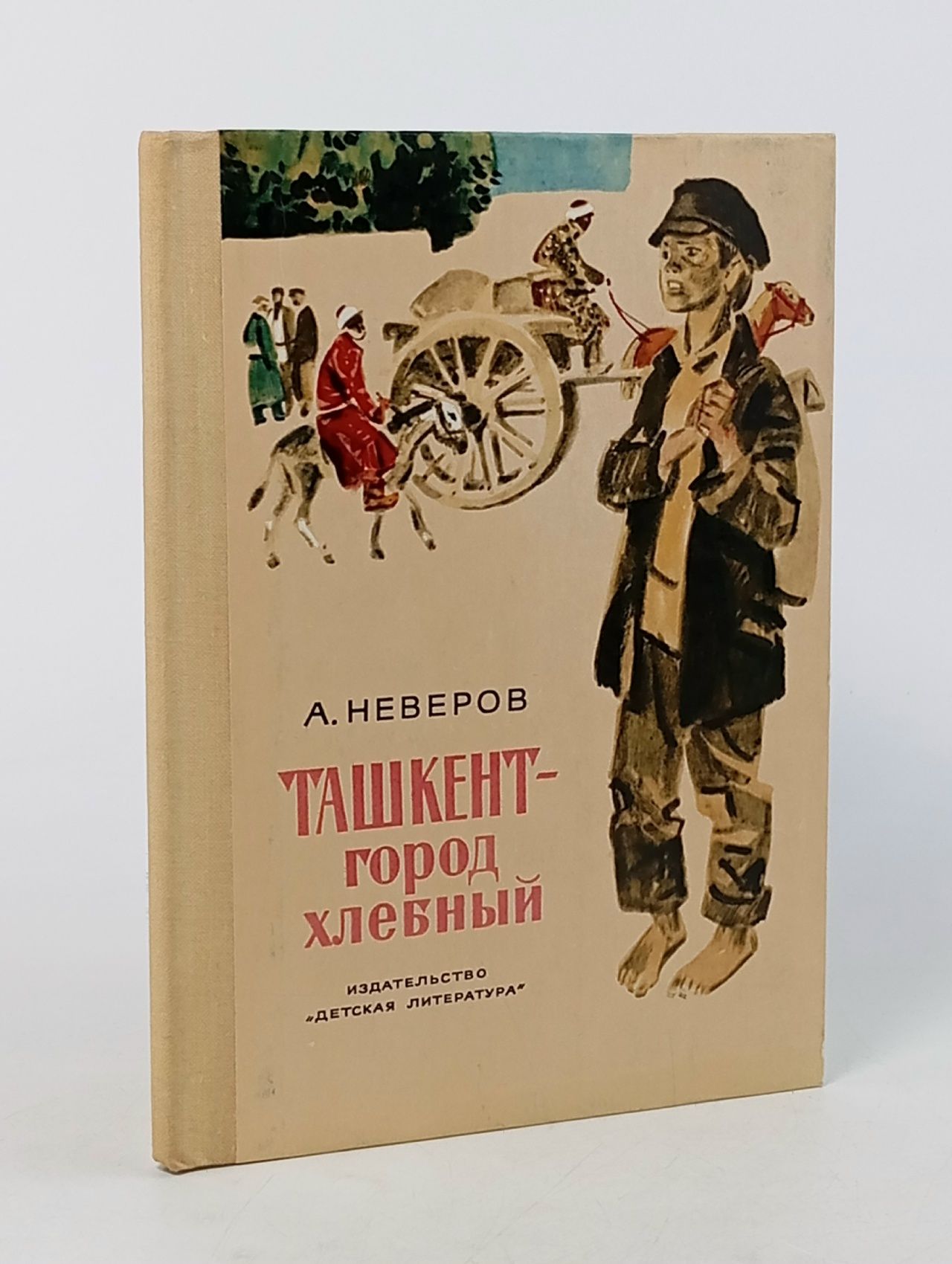 Обложка: Ташкент - город хлебный Неверов А.